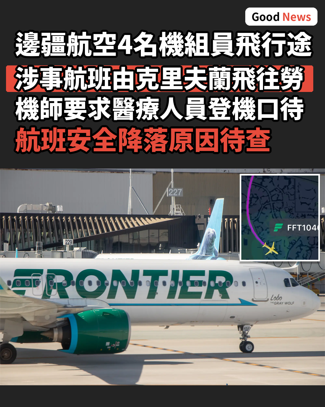 邊疆航空4名機組員空中集體不適緊急降落