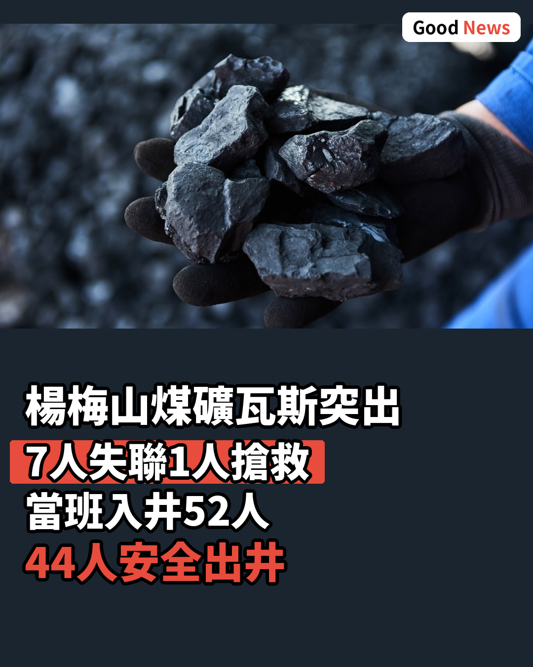 湖南楊梅山煤礦瓦斯突出事故 7人失聯