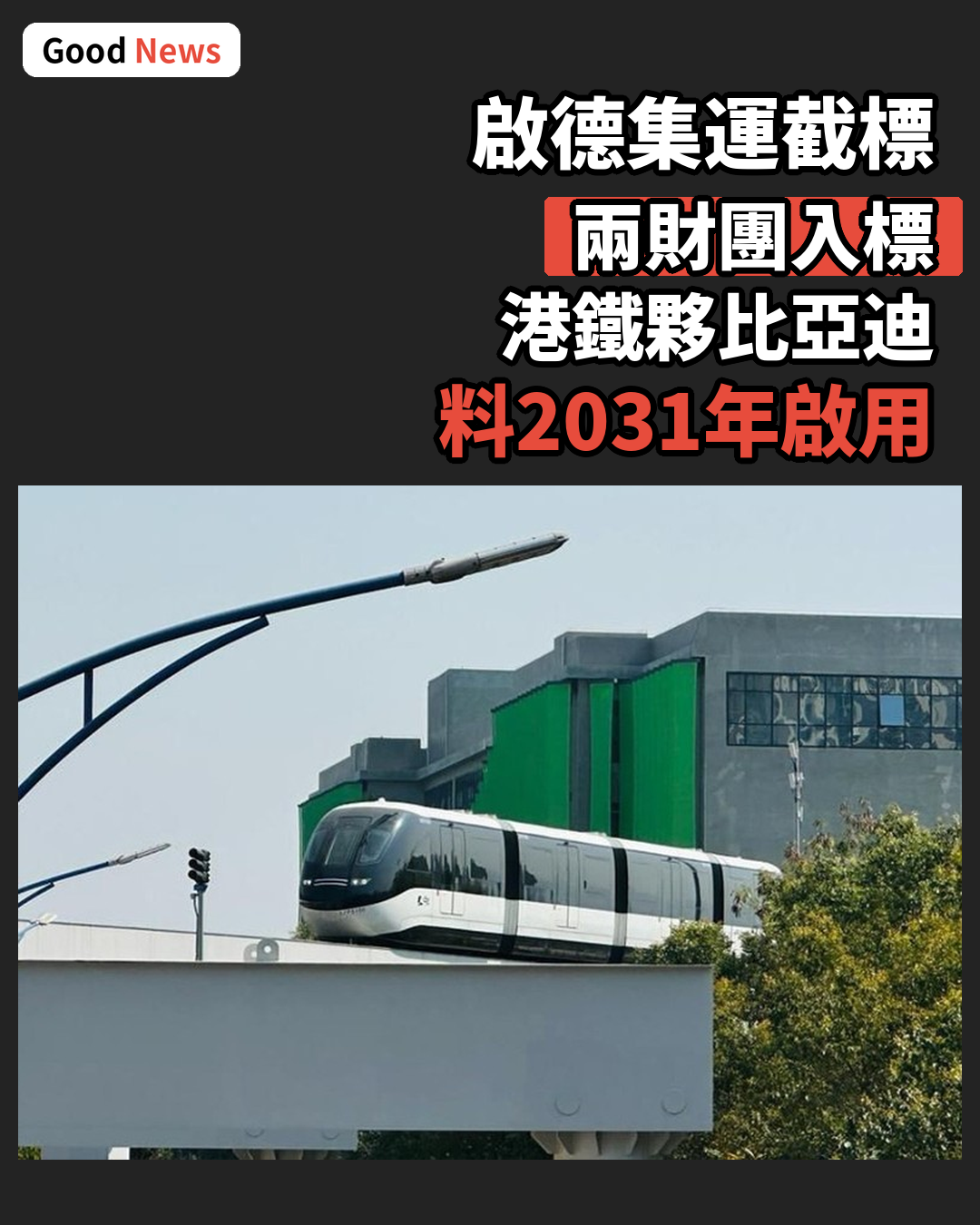 啟德智慧綠色集運截標 兩財團入標包括港鐵