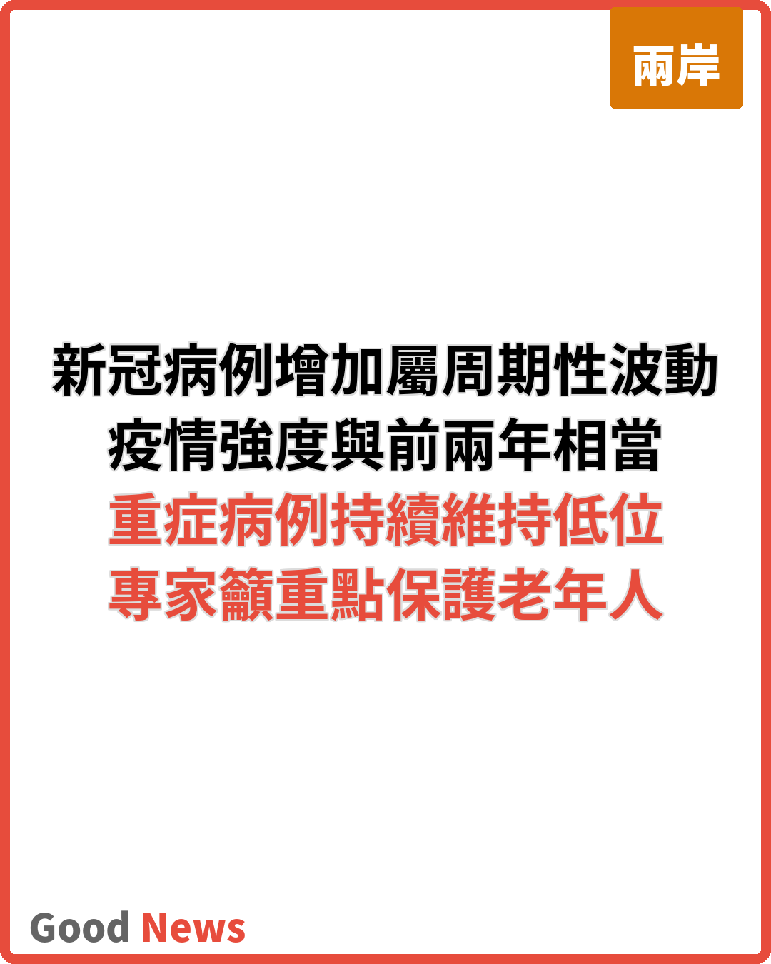 新冠病例增加屬周期性波動 專家籲重點保護老年人