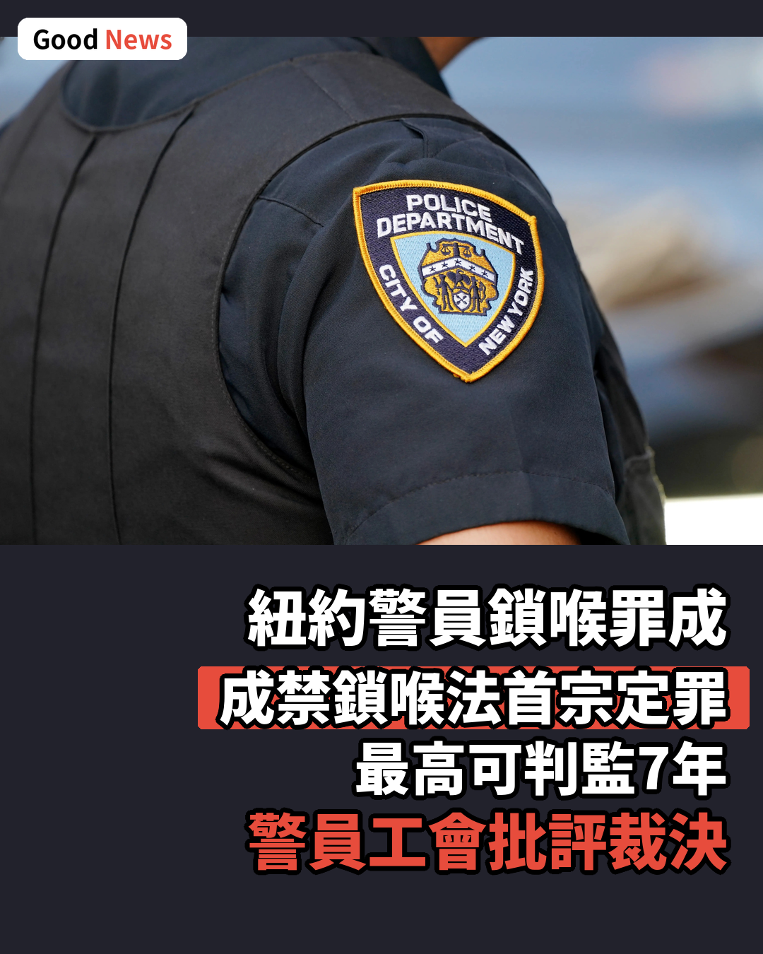 紐約警員勒頸罪成 成禁鎖喉法首宗定罪