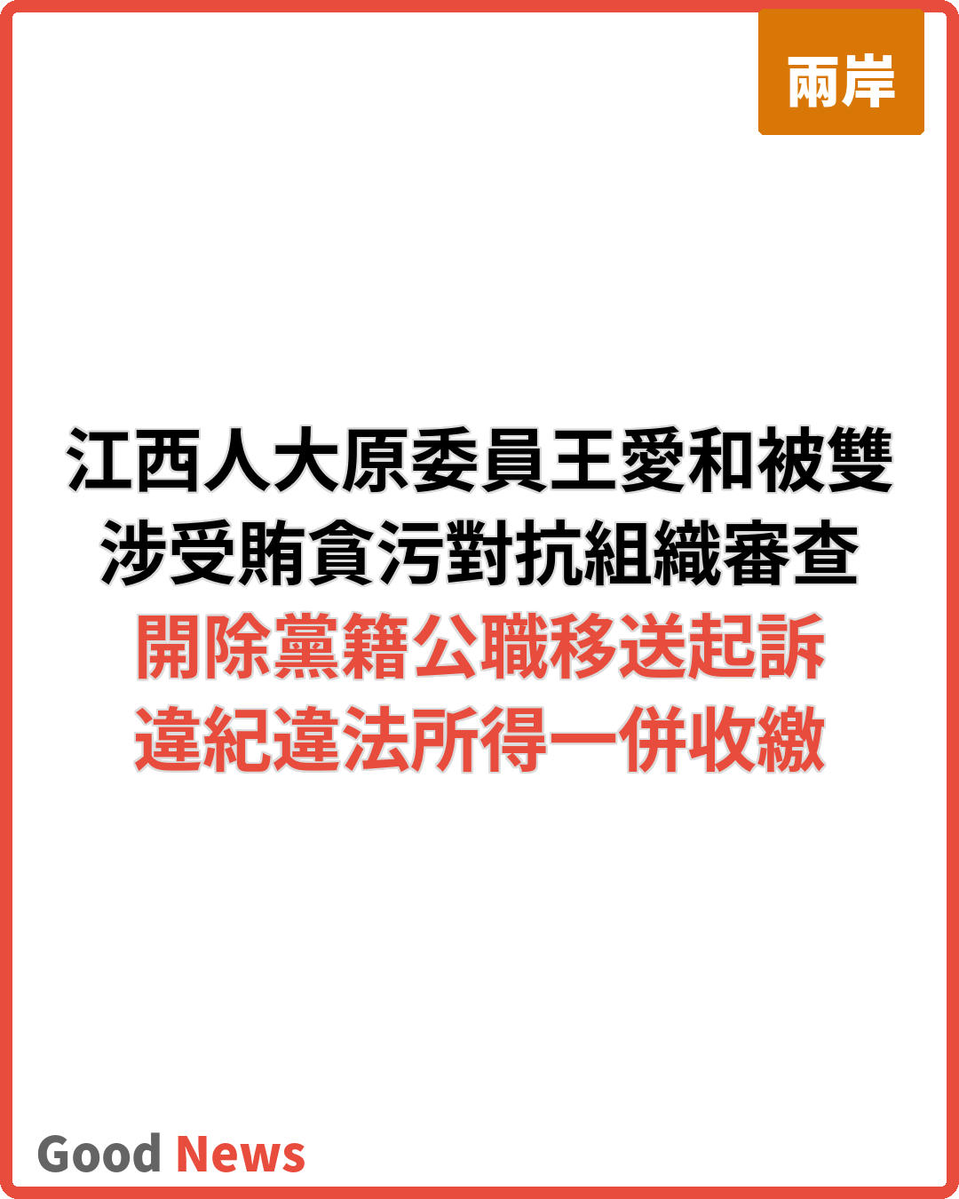 江西省人大原委員王愛和嚴重違紀違法被雙開