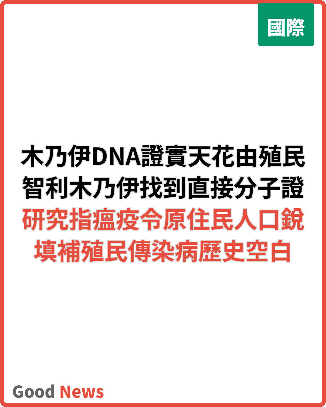 木乃伊DNA證實殖民者把天花帶入美洲