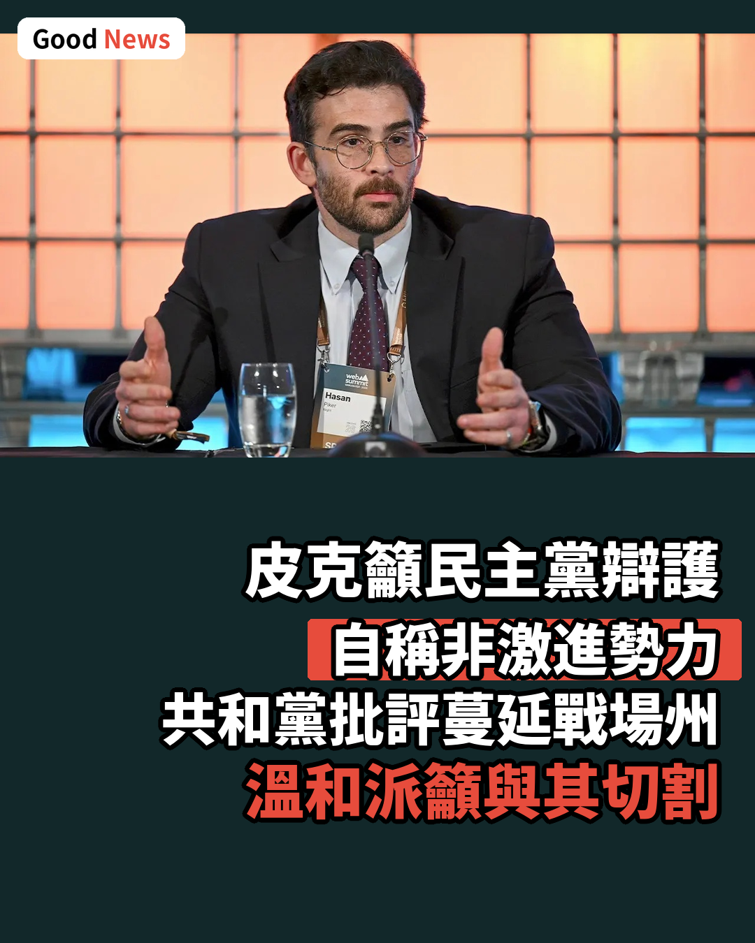 皮克要求民主黨為其辯護 稱非激進勢力