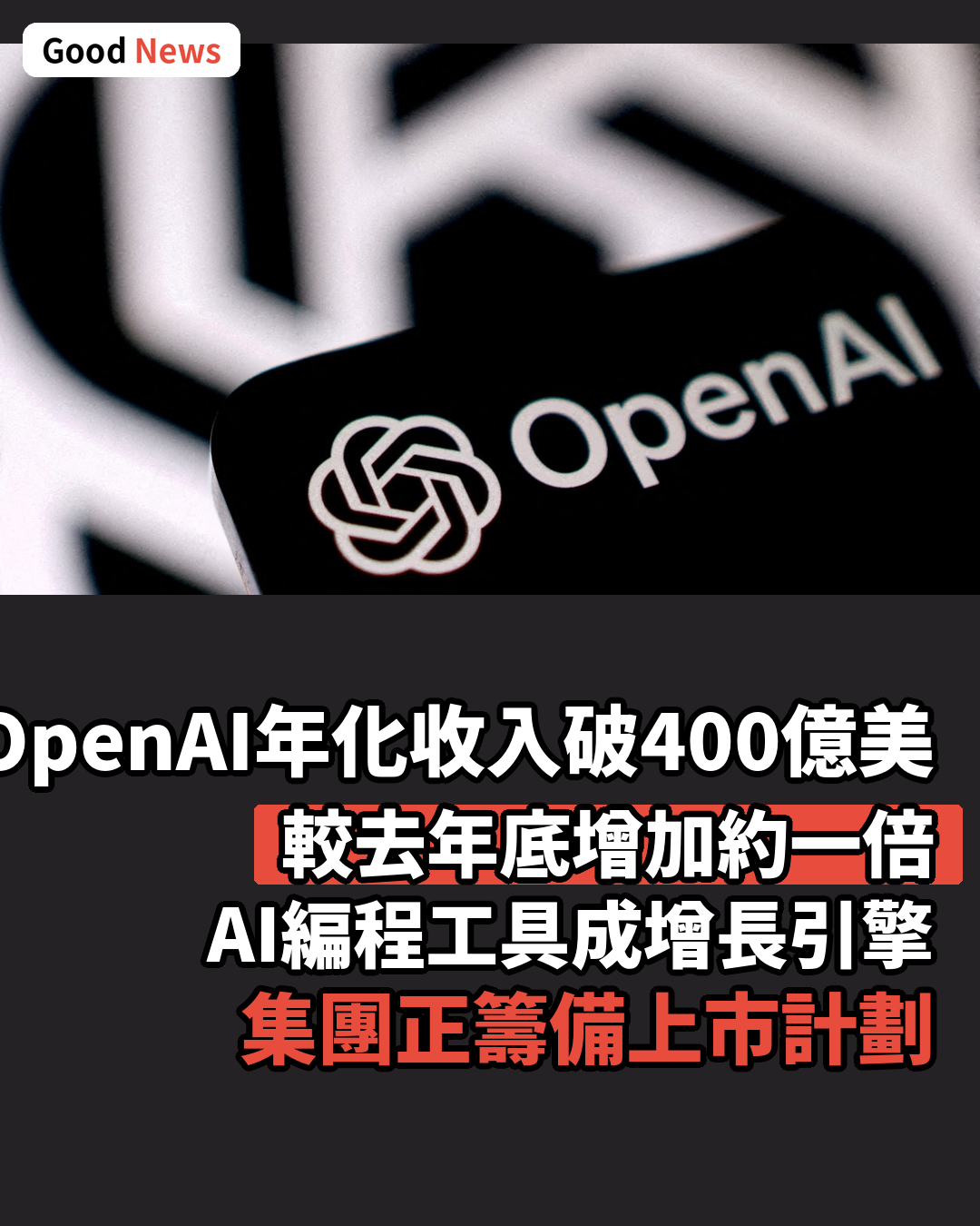 OpenAI年化收入突破400億美元 較去年底倍增