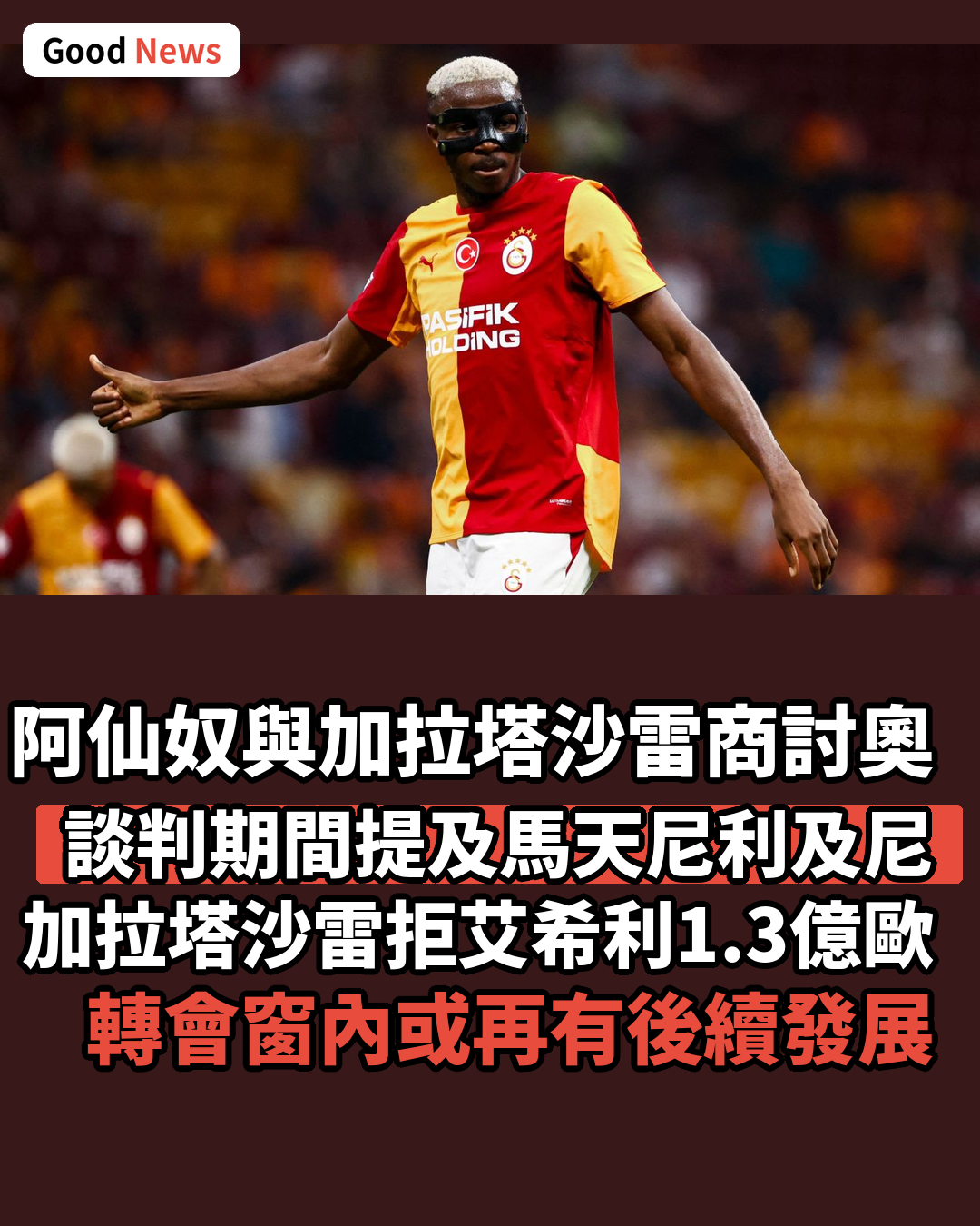 阿仙奴與加拉塔沙雷商討奧斯文轉會