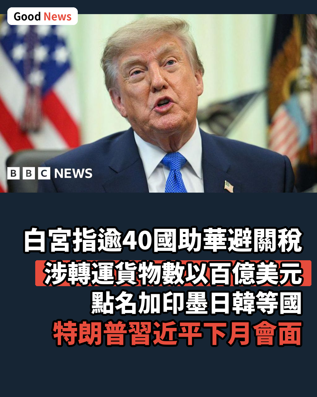 白宮報告指逾40國助中國規避美國關稅