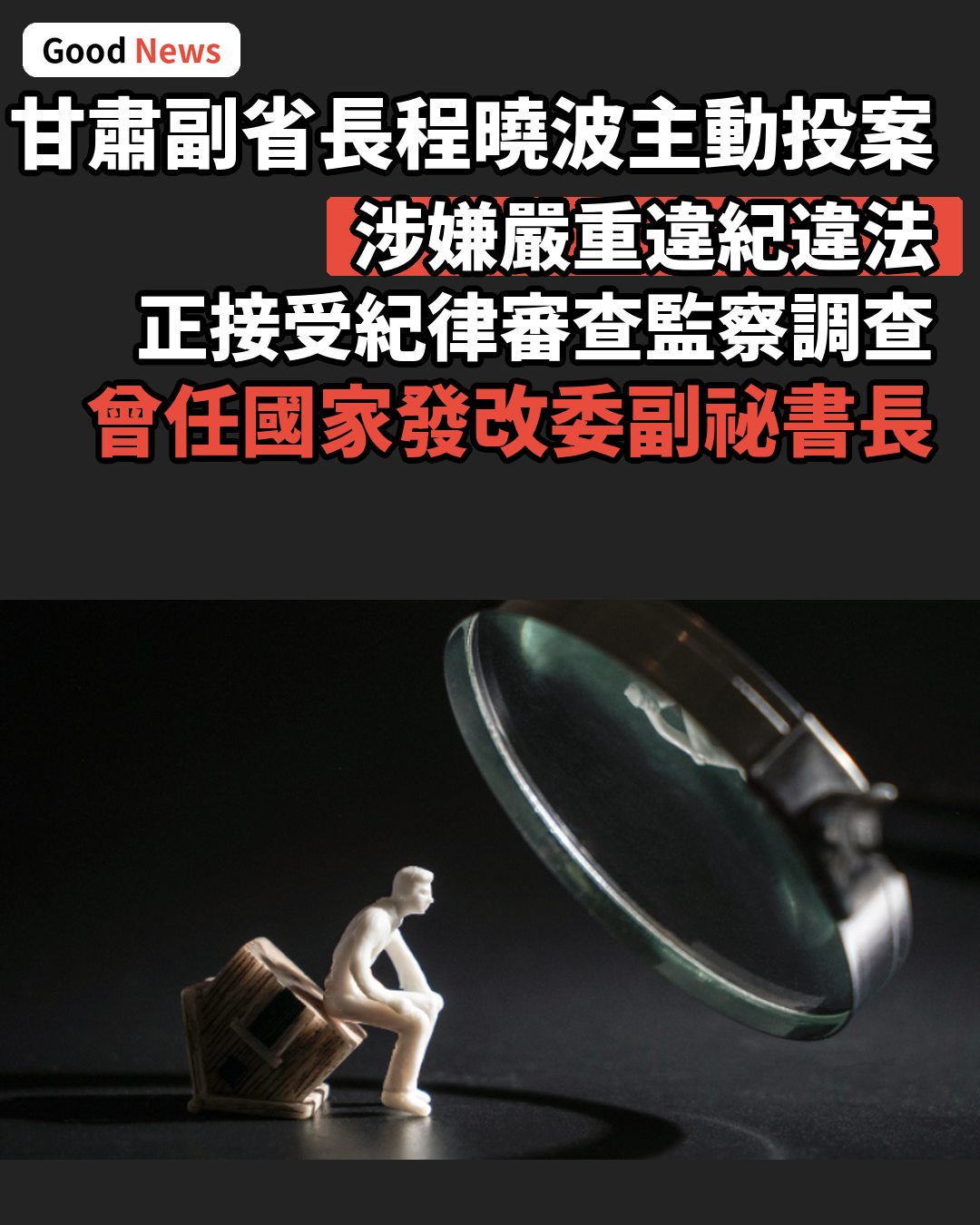 甘肅副省長程曉波涉嚴重違紀違法主動投案