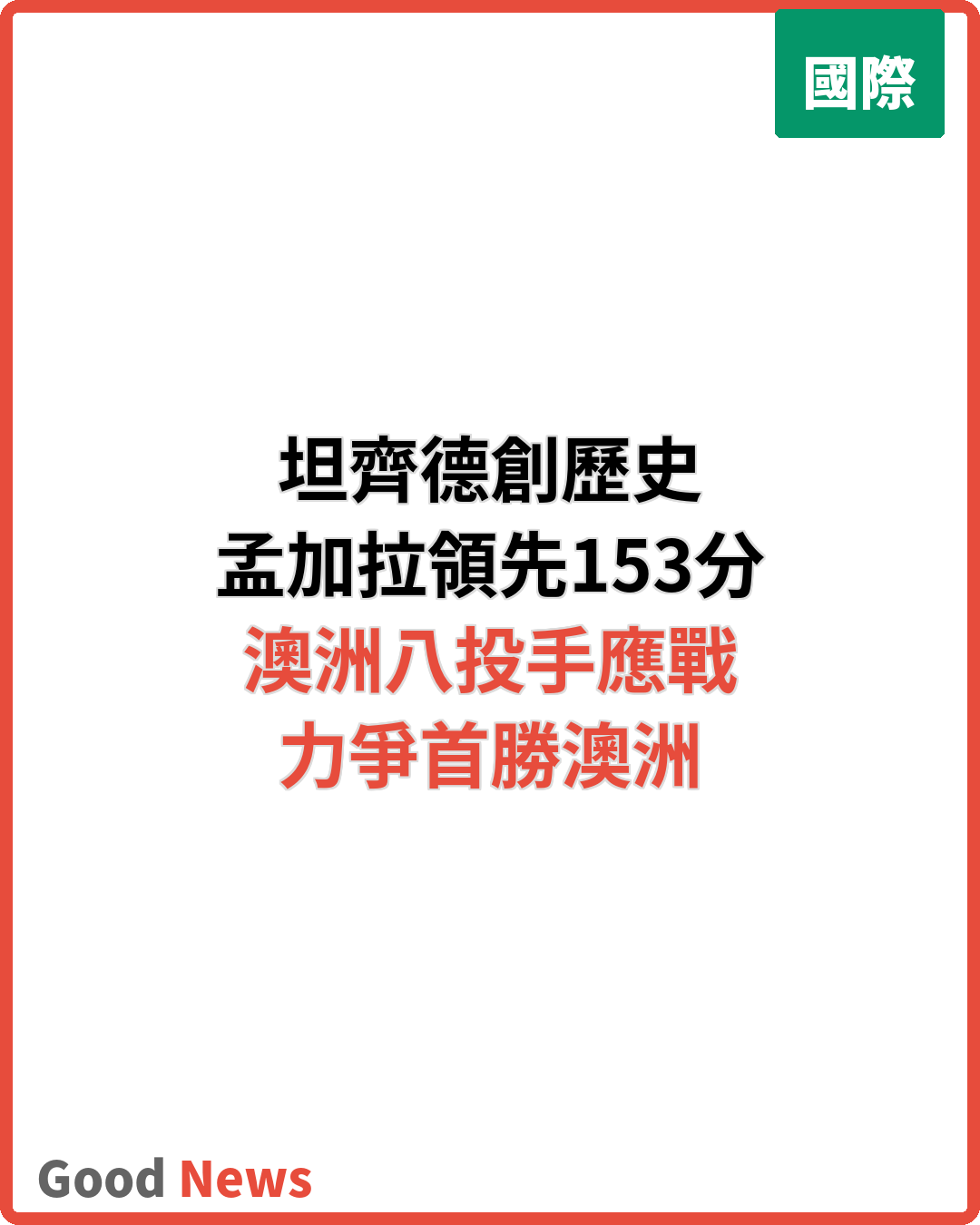 坦齊德創歷史 孟加拉首挫澳洲測試賽