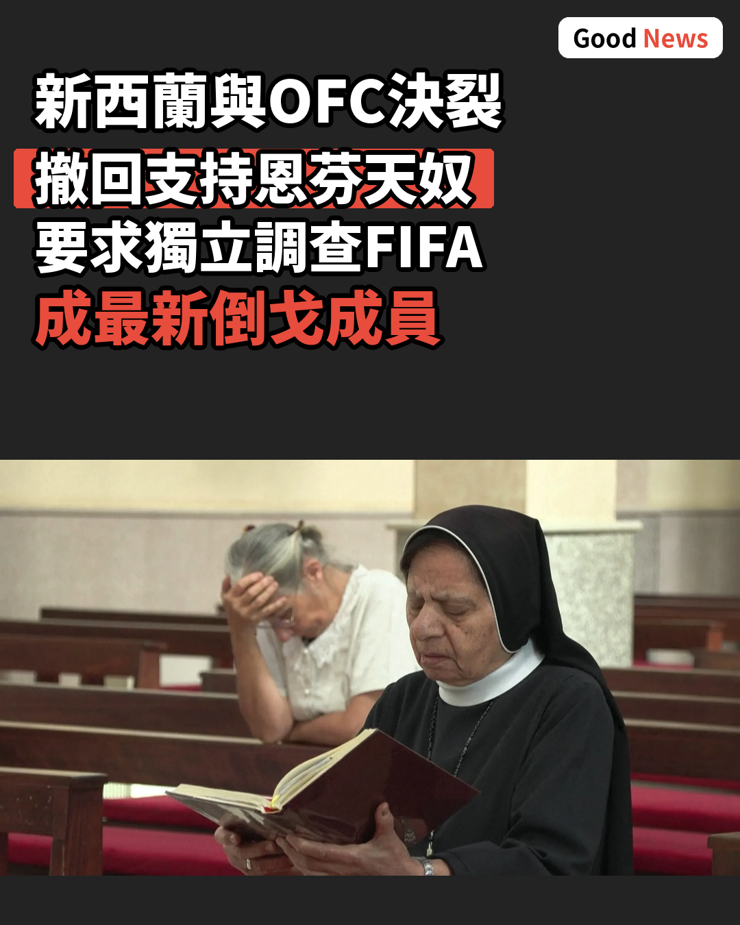 新西蘭與大洋洲足協決裂 撤回支持恩芬天奴連任