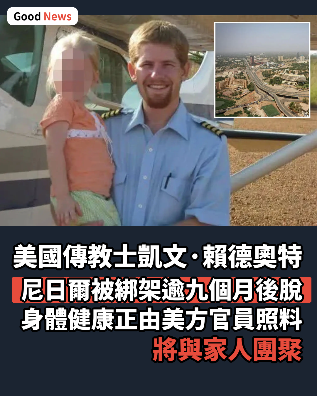 美國傳教士尼日爾被綁架九個月後獲釋