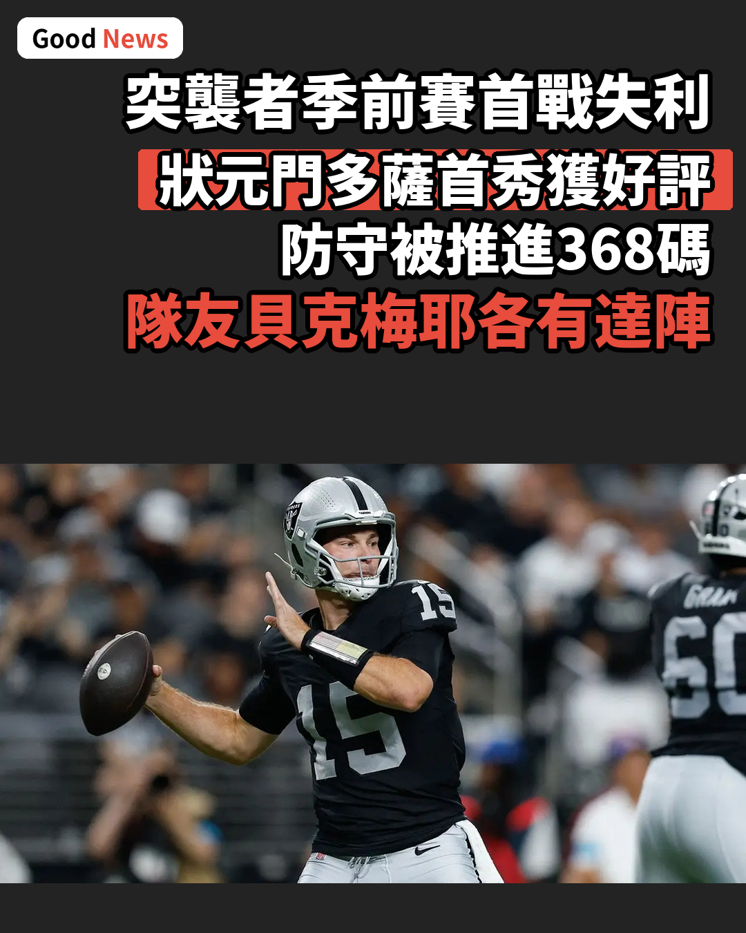 Raiders季前賽首戰失利 狀元門多薩表現亮眼