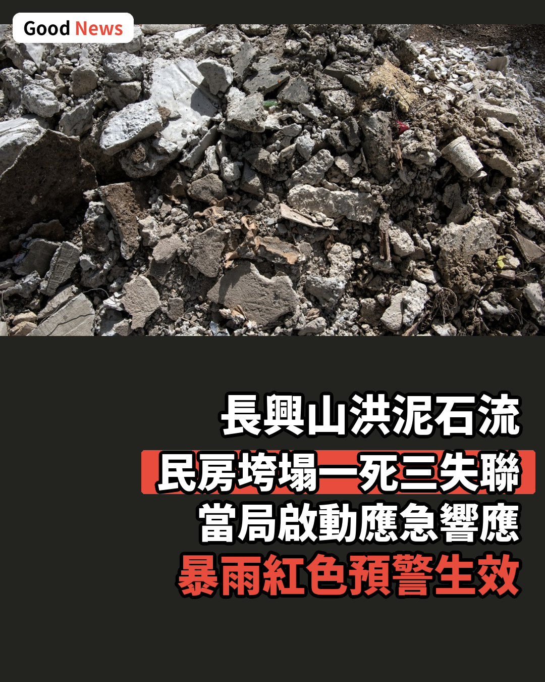浙江長興山洪泥石流致一死三失聯