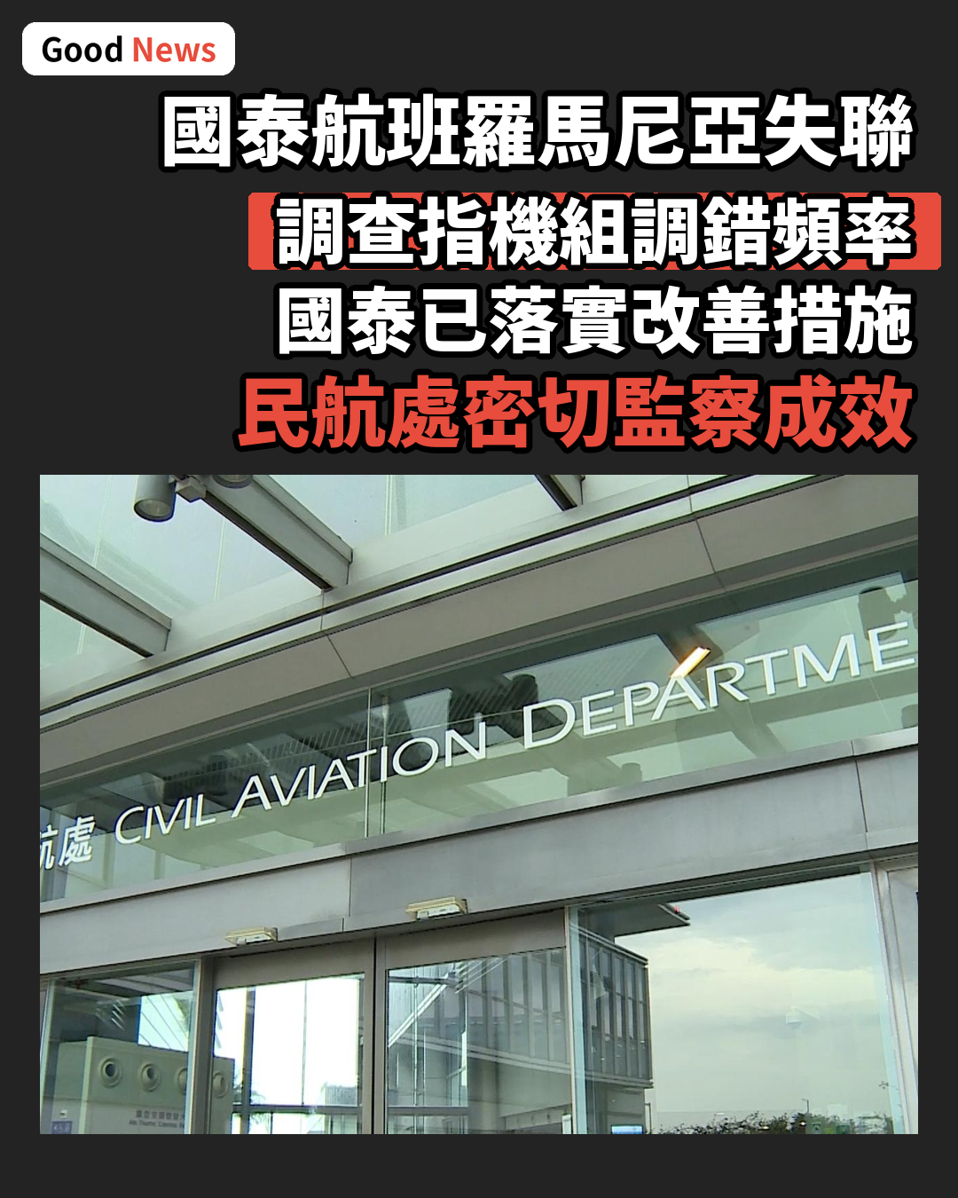 國泰航班羅馬尼亞上空失聯 調查指機組調錯頻率