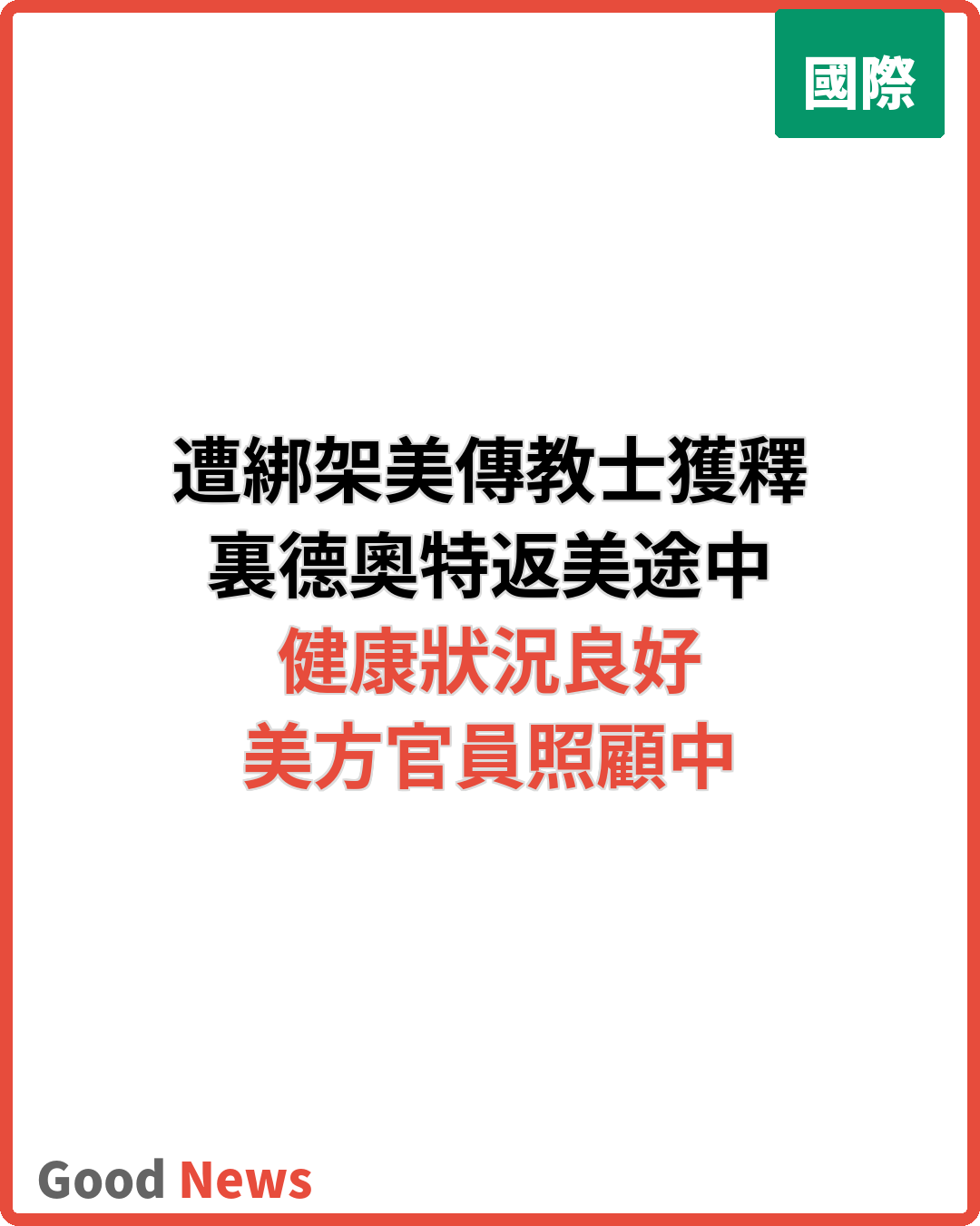 尼日爾遭綁架美國傳教士獲釋 健康狀況良好