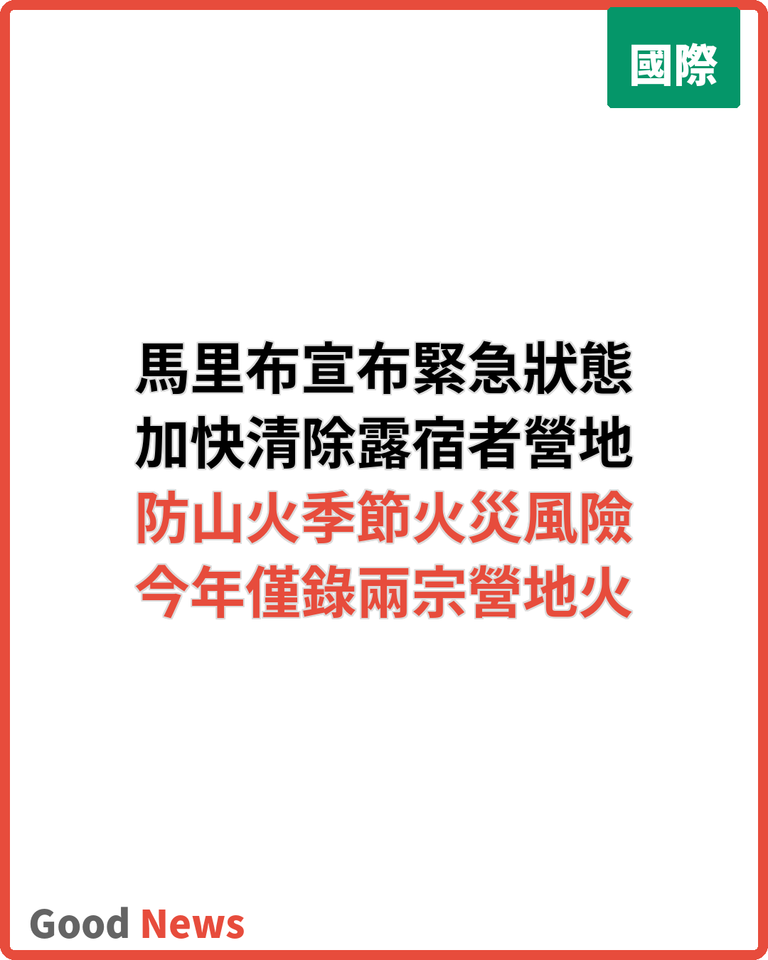 加州馬里布宣布緊急狀態 加快清除露宿者營地