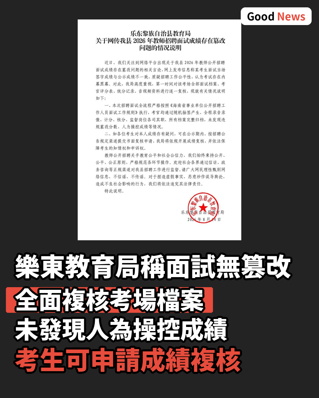 海南樂東教師招聘面試成績被指篡改 當局稱未發現違規