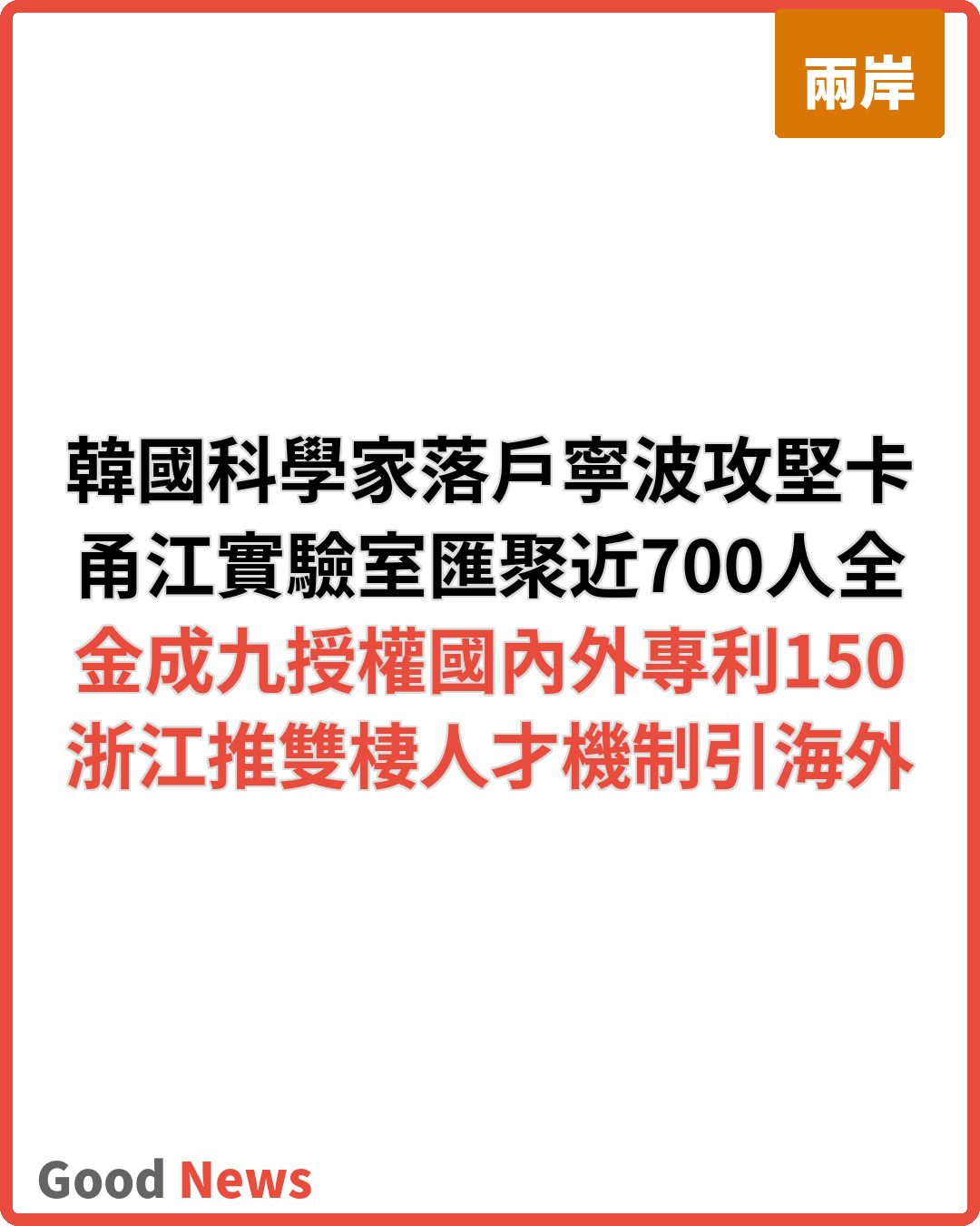 韓科學家金成九落戶寧波攻堅卡脖子技術