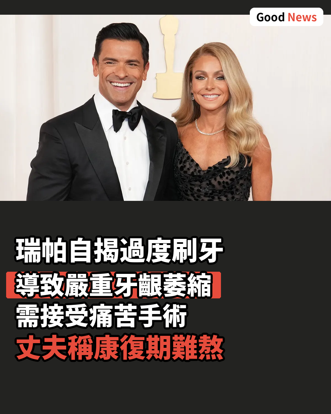Kelly Ripa自揭過度刷牙致牙齦手術