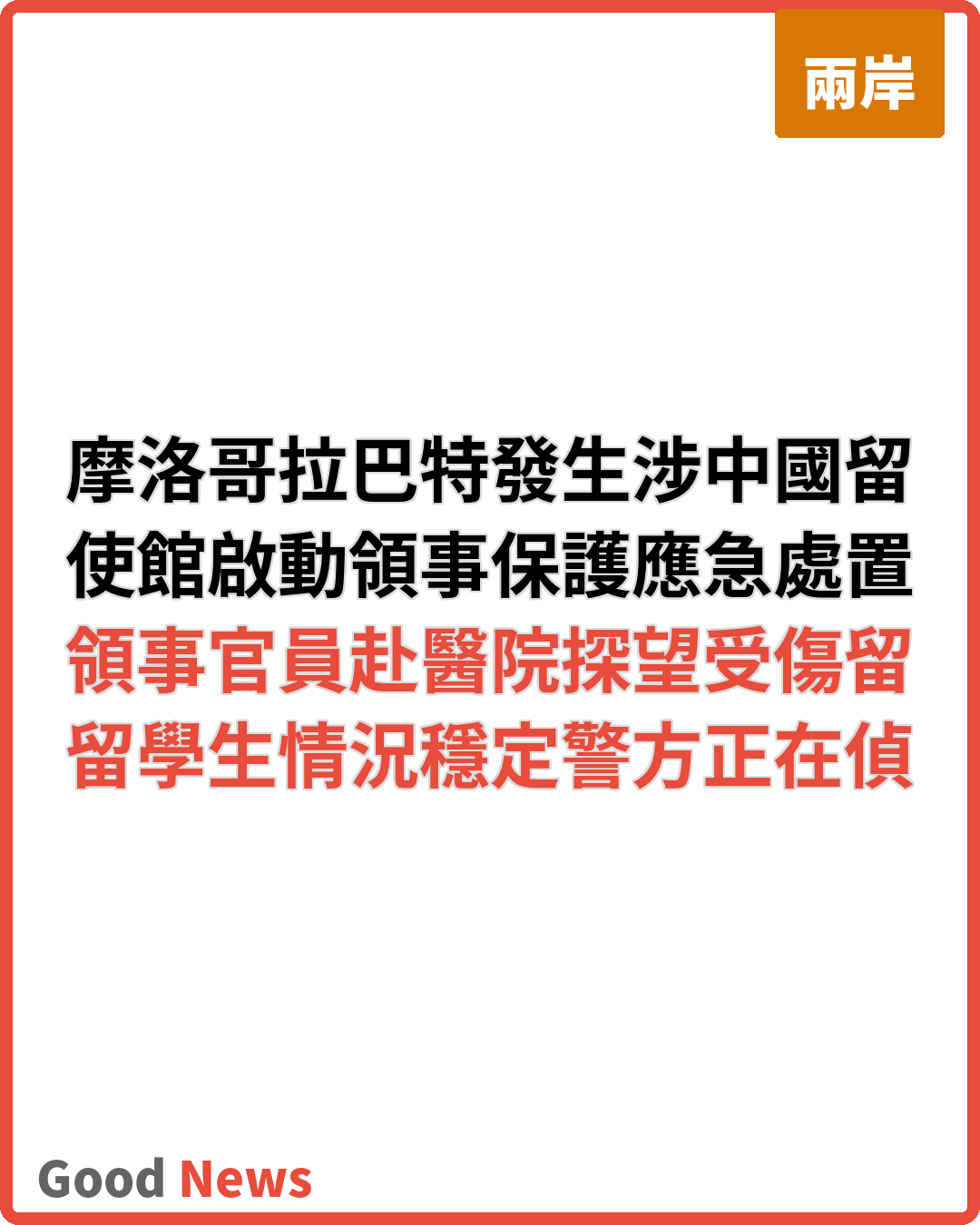 摩洛哥拉巴特發生涉中國留學生傷害案 使館啟動應急機制