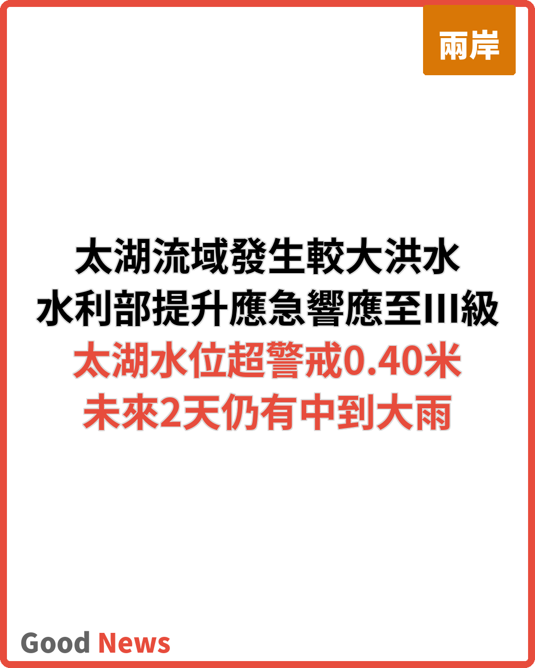 太湖流域發生較大洪水 水利部提升應急響應至Ⅲ級