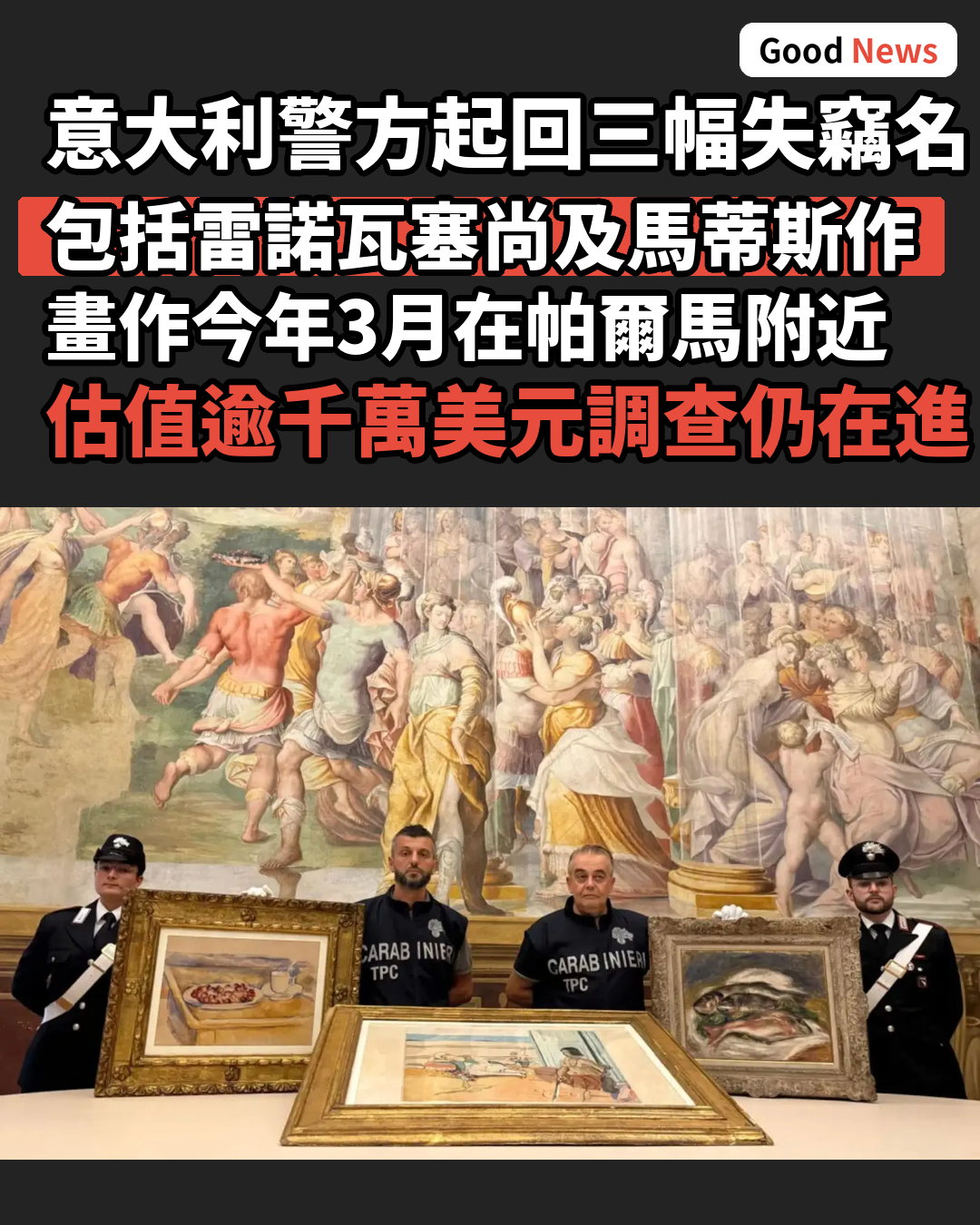 意大利警方尋回失竊雷諾瓦等三幅名畫