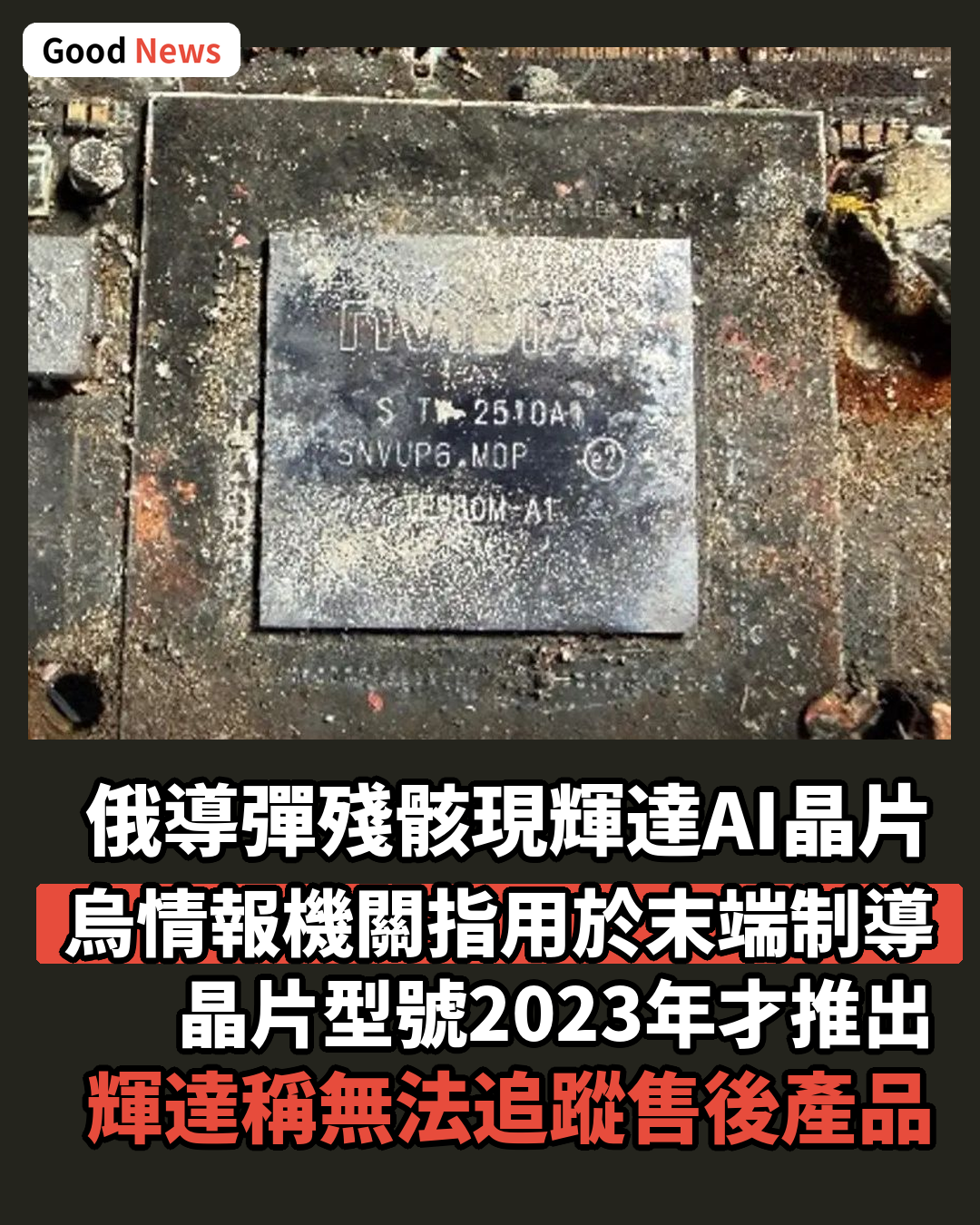 烏克蘭稱俄羅斯導彈內發現輝達AI晶片