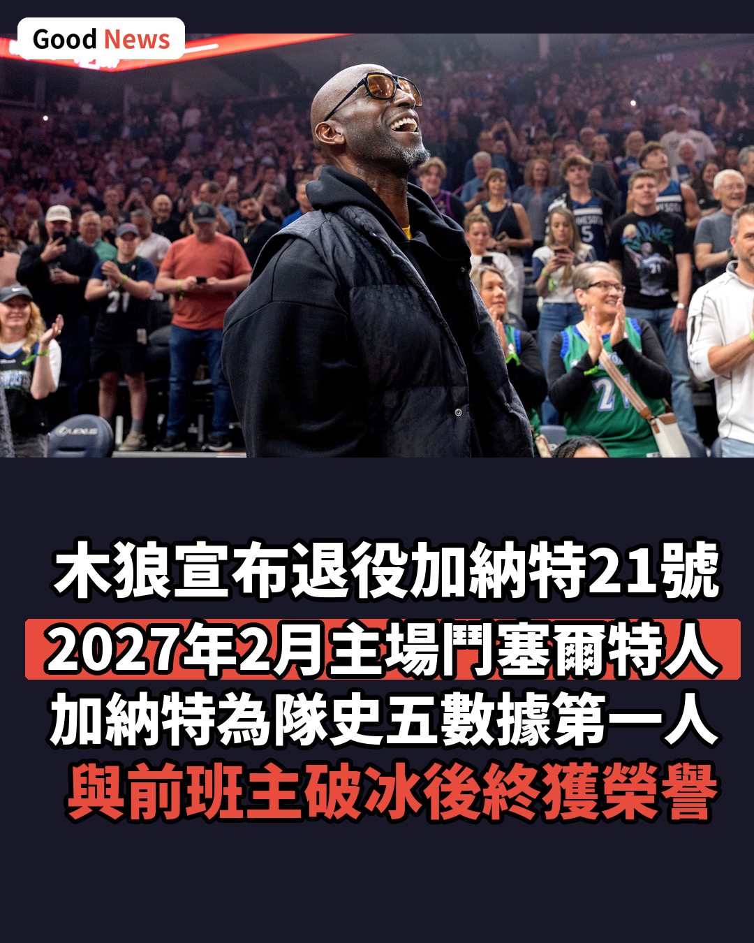 木狼8月15日宣布退役加納特21號球衣