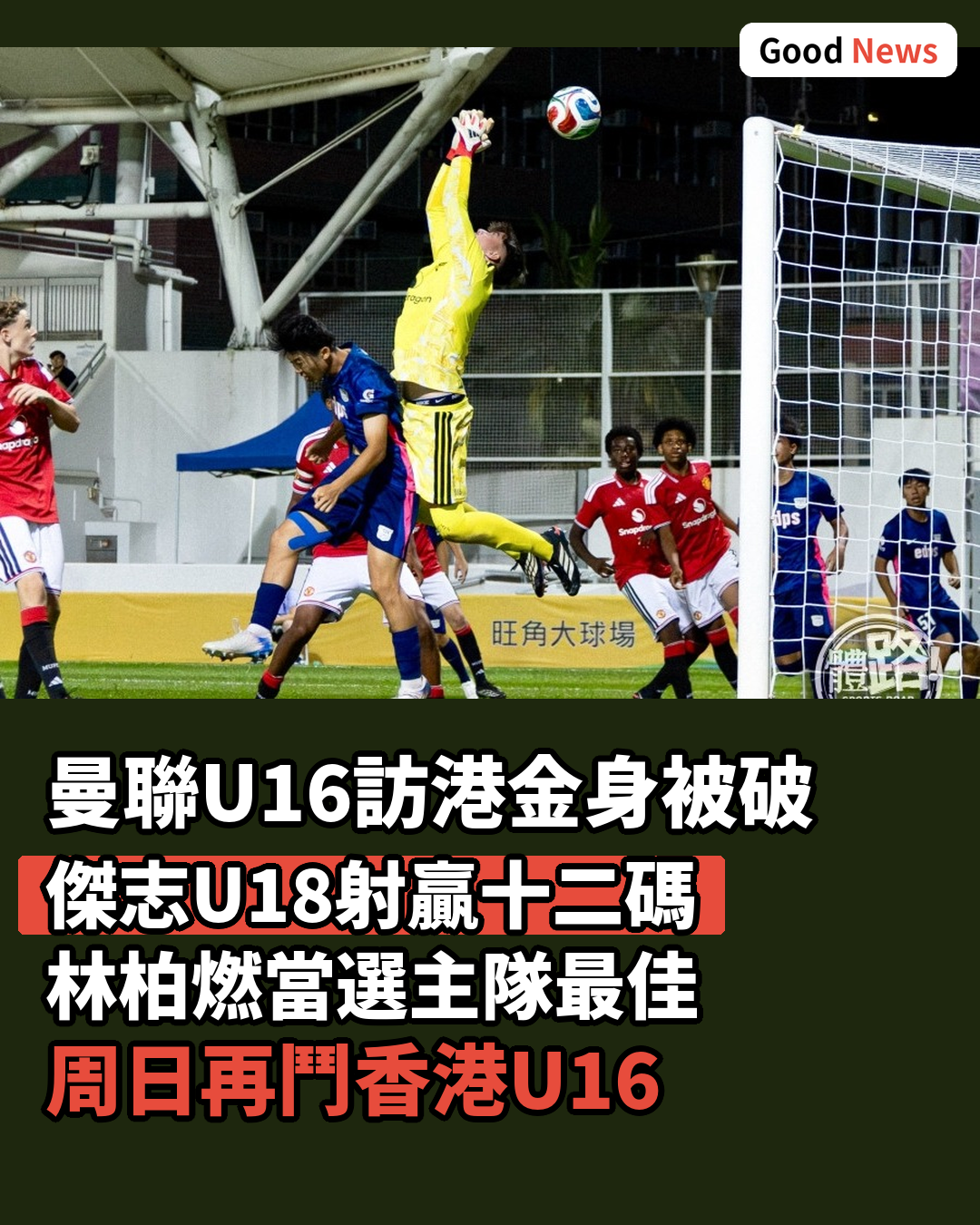曼聯U16訪港友賽傑志U18 互射十二碼落敗