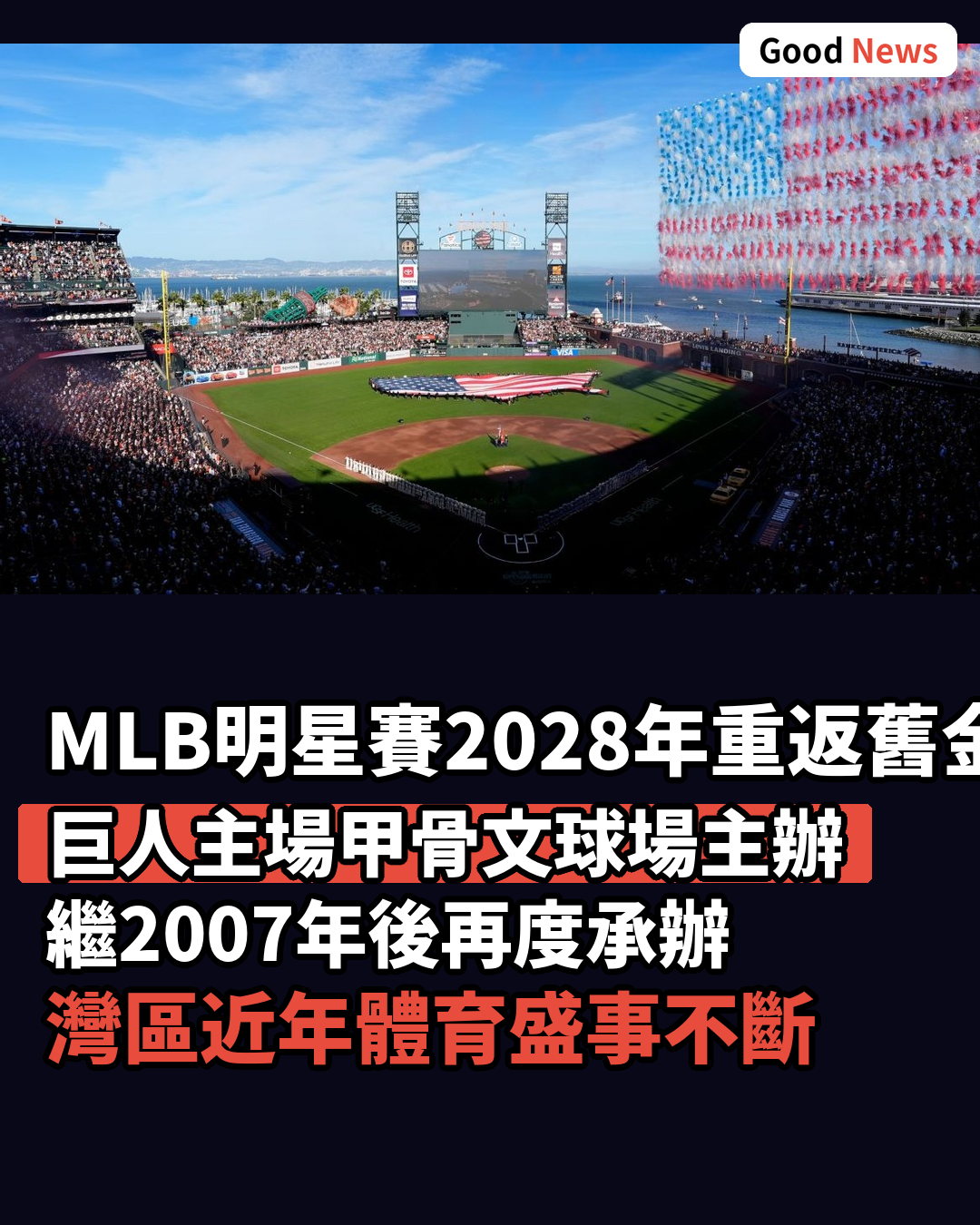 2028年MLB明星賽落戶舊金山巨人主場