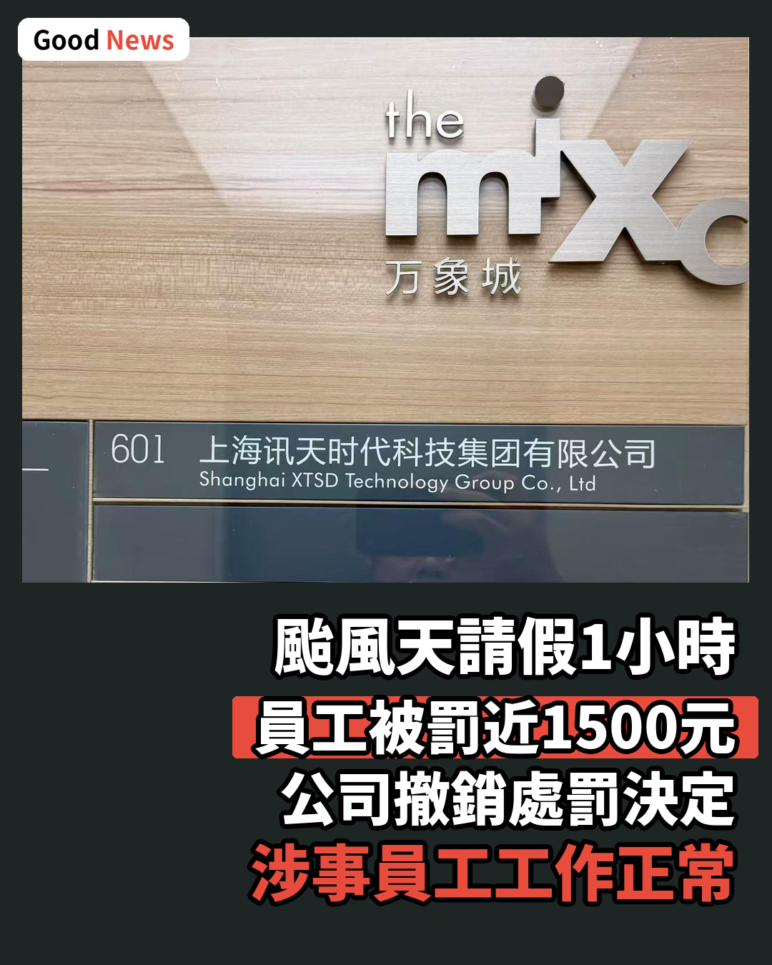 上海員工颱風天請假1小時被罰1500元 公司撤銷處罰