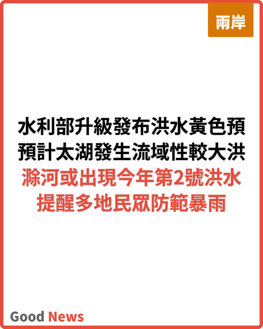 水利部升級發布洪水黃色預警 太湖料發生流域性較大洪水