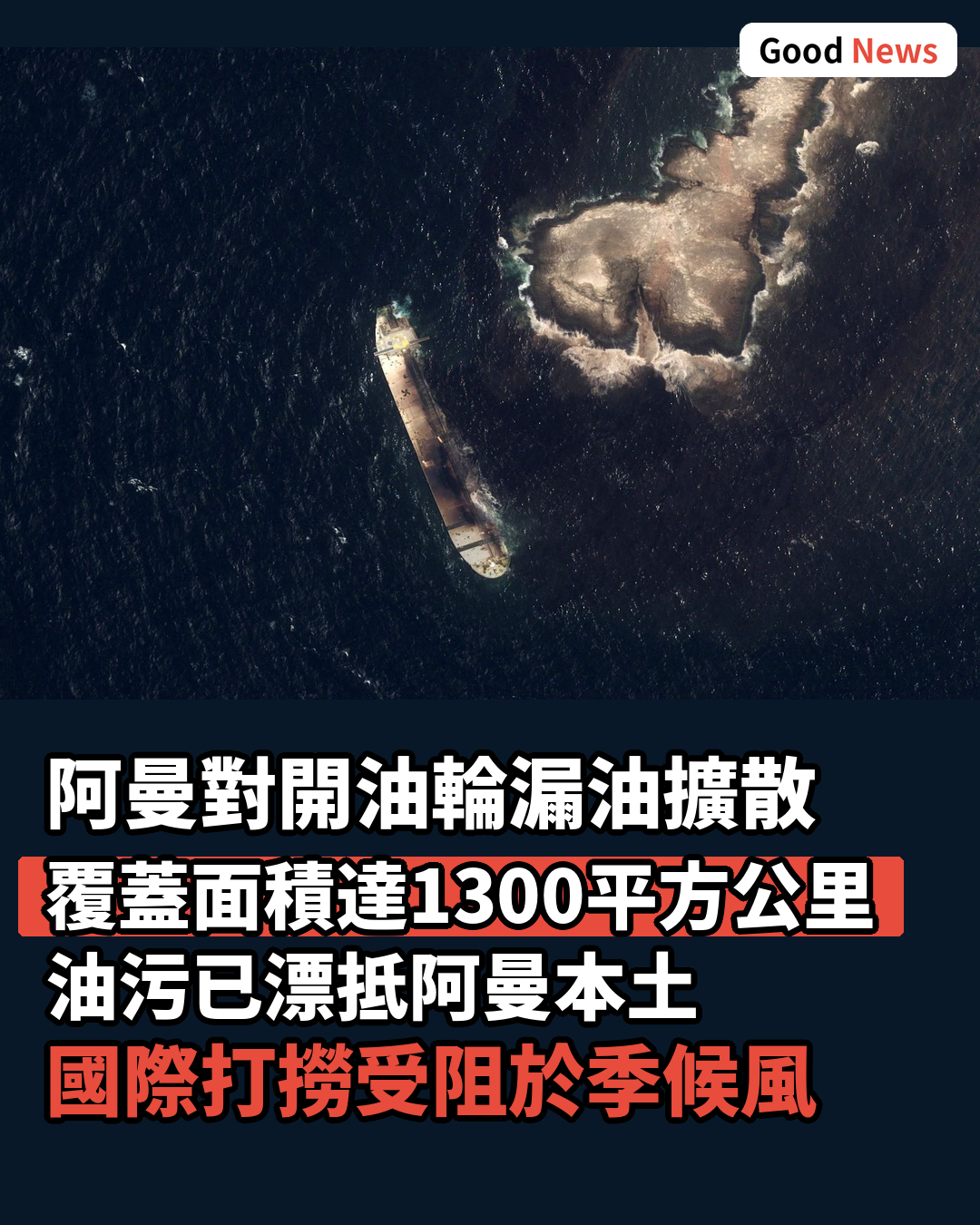 阿曼對開油輪漏油擴散 覆蓋面積達1300平方公里