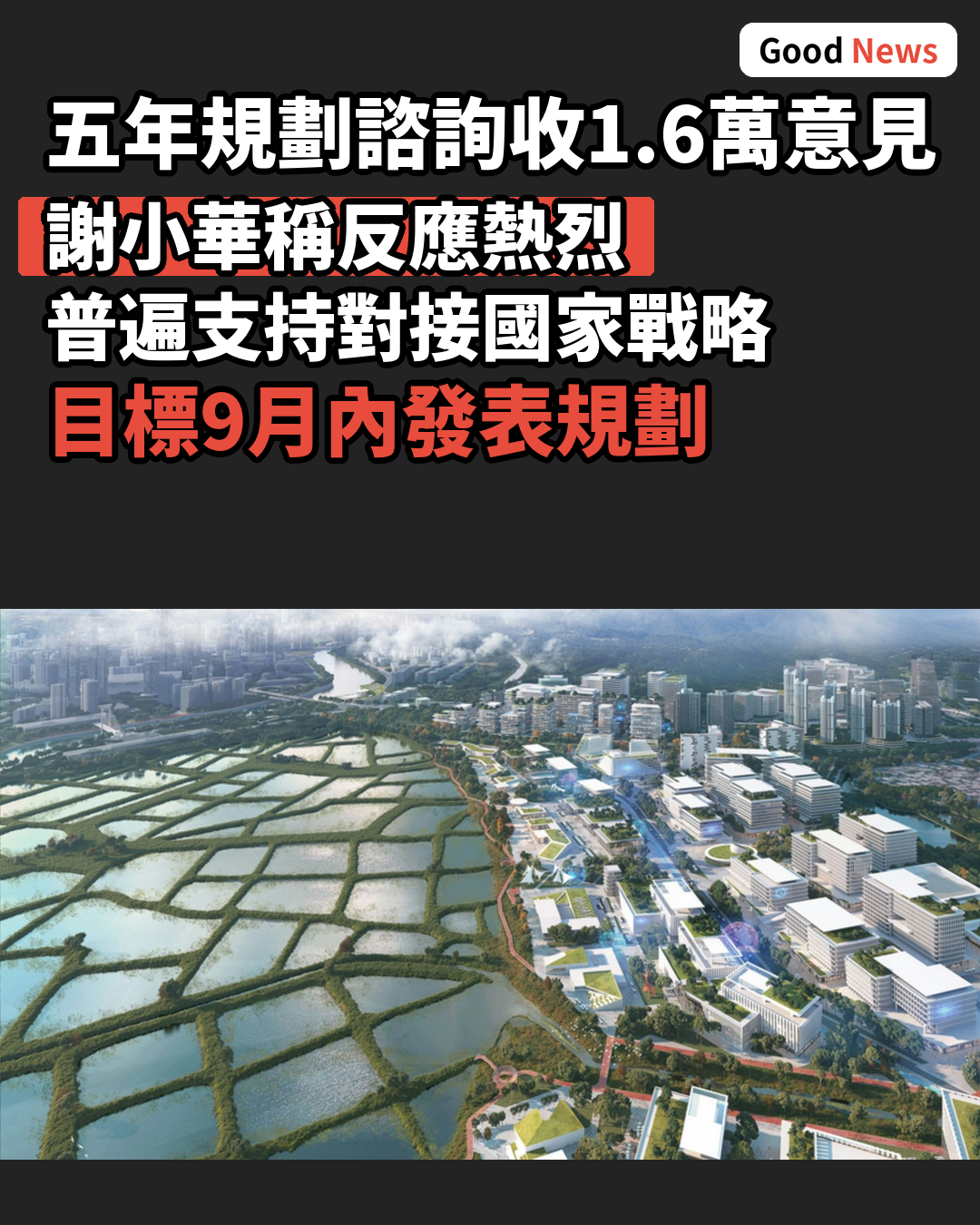 五年規劃諮詢收1.6萬意見 謝小華：支持北都發展