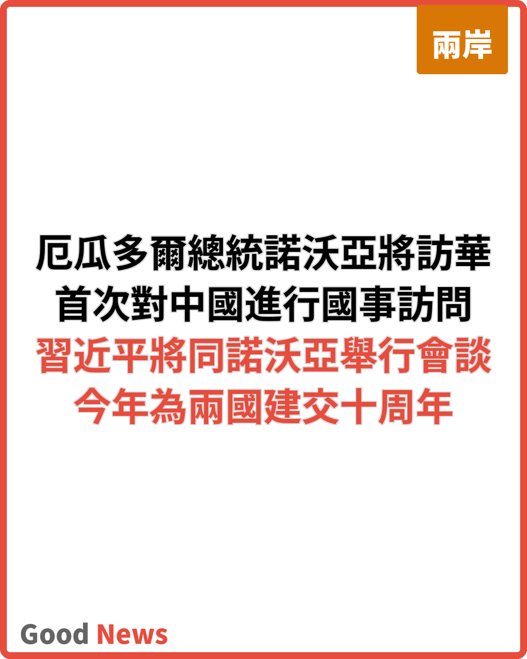 厄瓜多爾總統諾沃亞將訪華 中方冀深化全面戰略夥伴關係