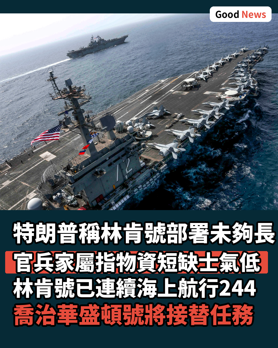 特朗普回應林肯號官兵家屬憂慮 稱部署未夠長