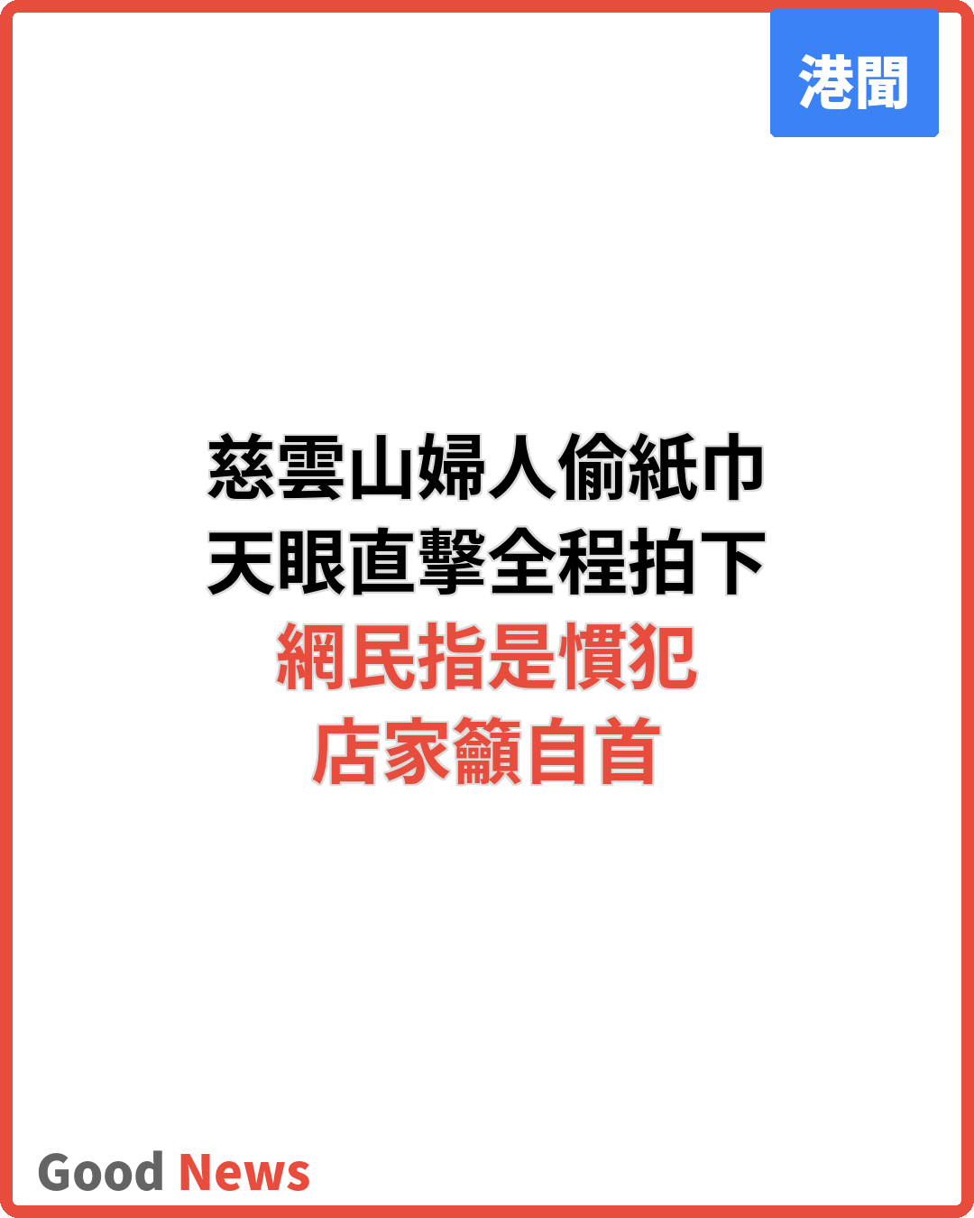 慈雲山婦人藥房偷紙巾 網民指是慣犯