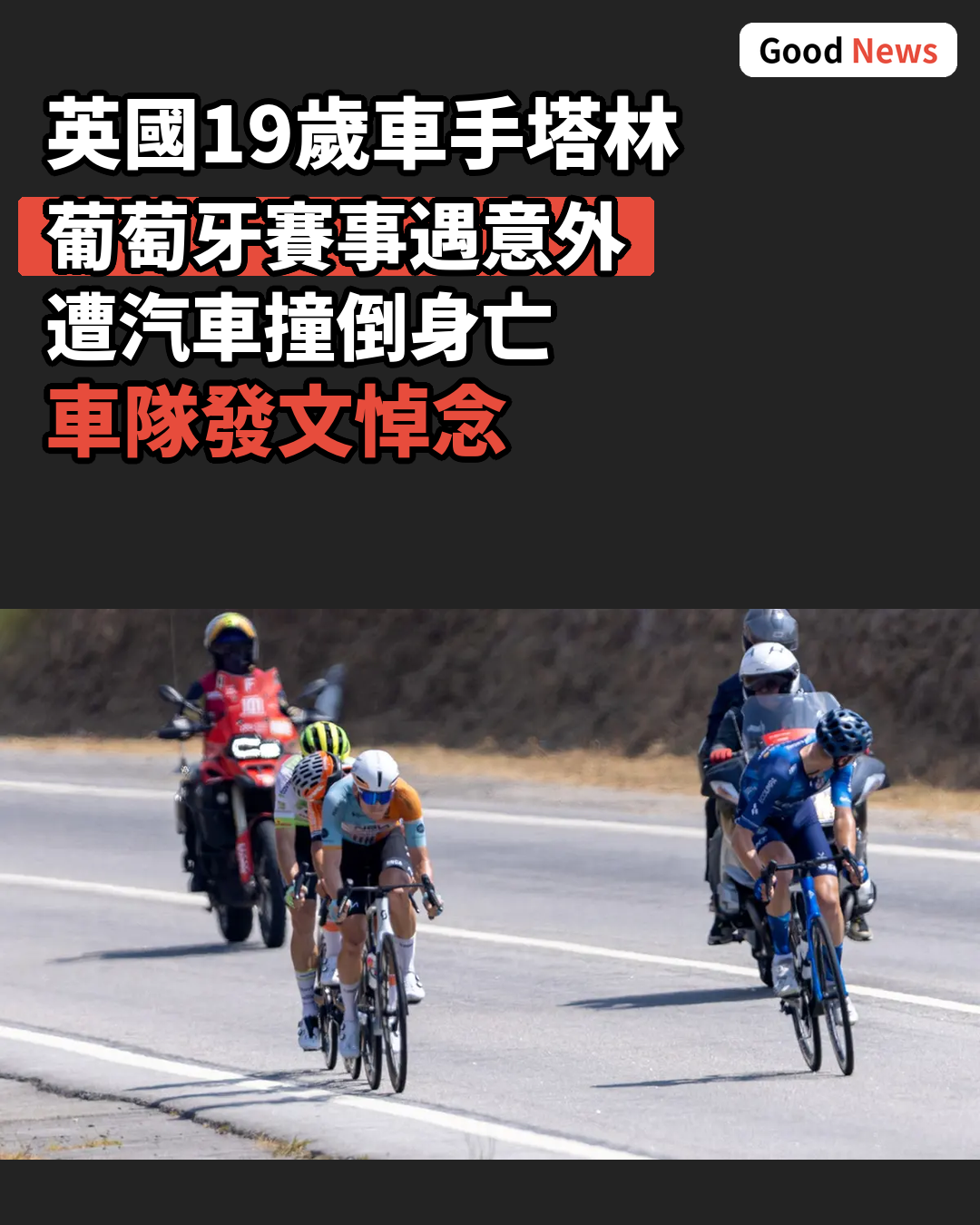 英國19歲單車手塔林於葡萄牙賽事意外身亡