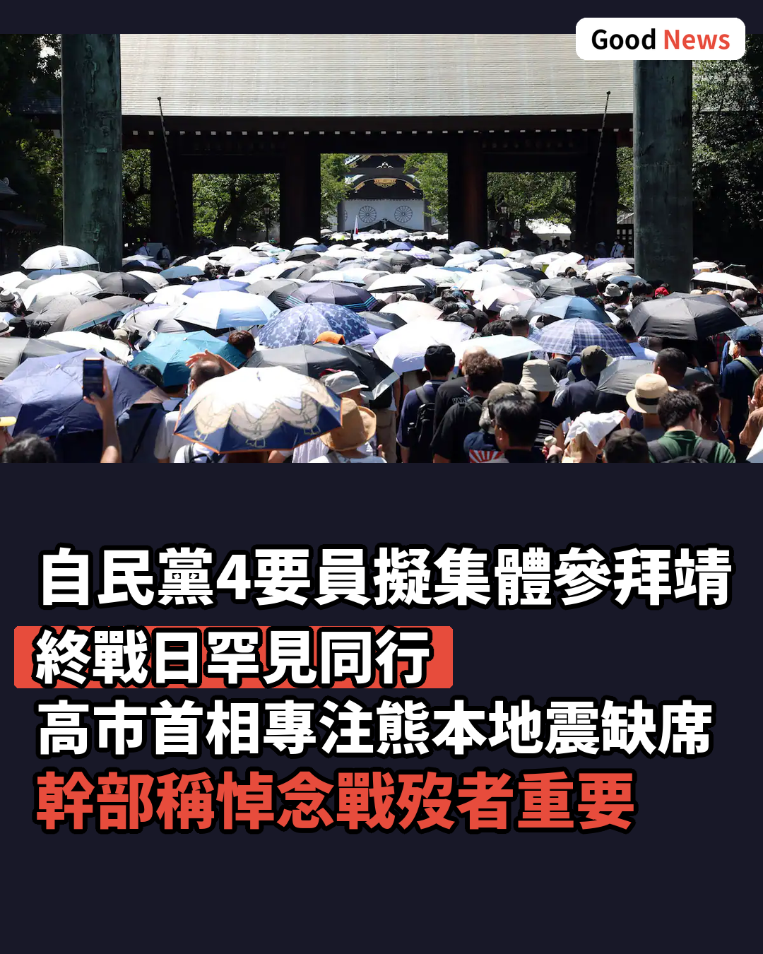 自民黨4要員擬終戰日集體參拜靖國神社