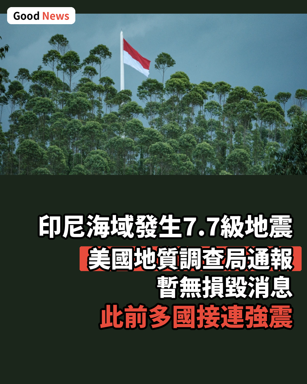 印尼弗洛勒斯海發生7.7級強震