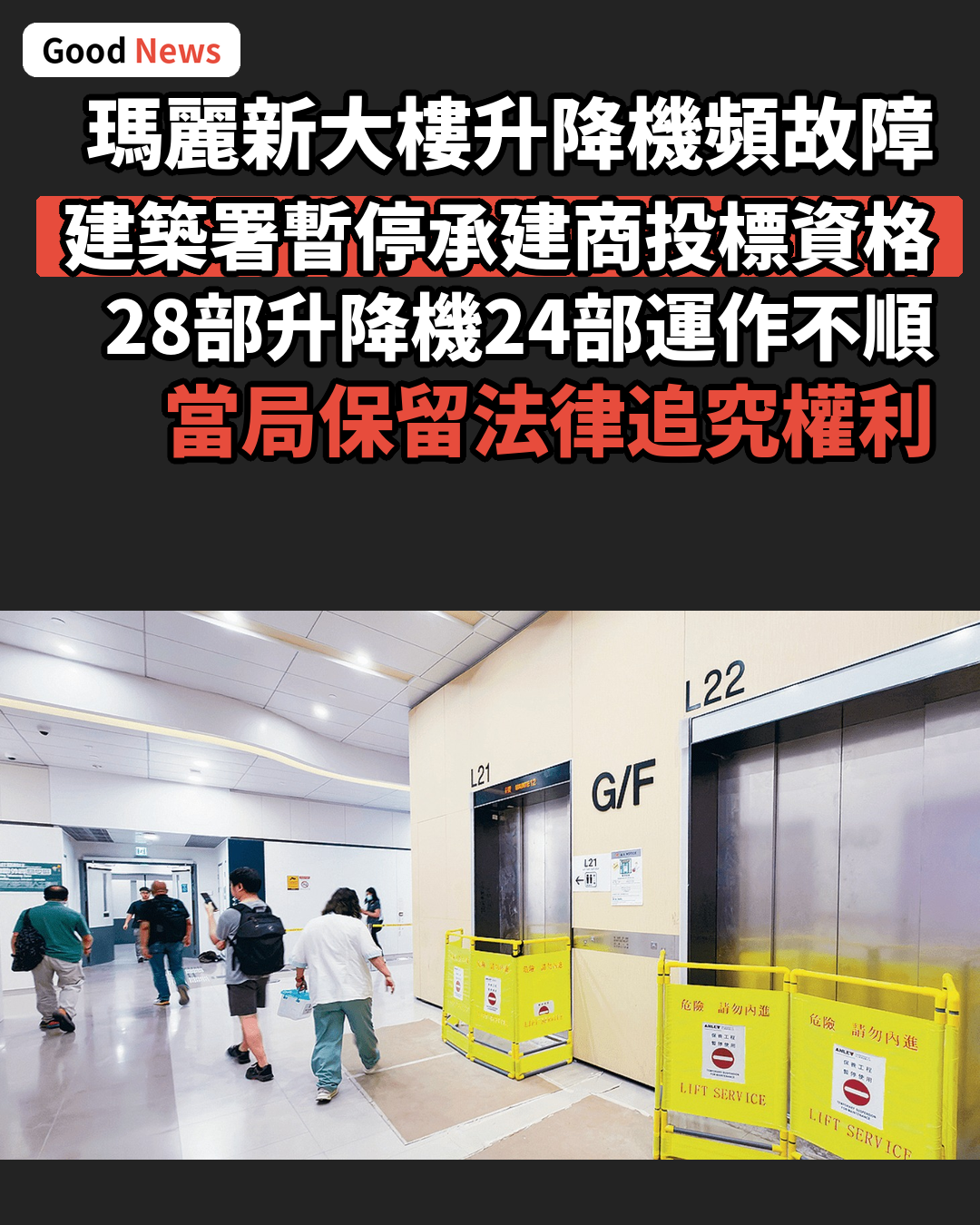 瑪麗新大樓升降機頻故障 建築署暫停承建商投標資格