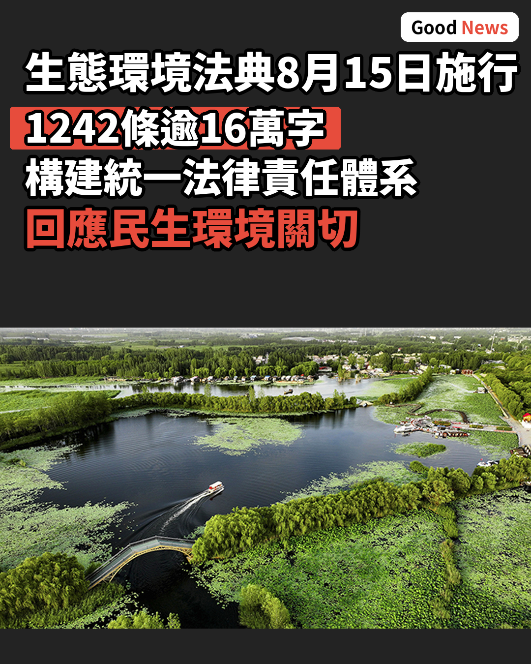生態環境法典8月15日施行 1242條構建法律體系
