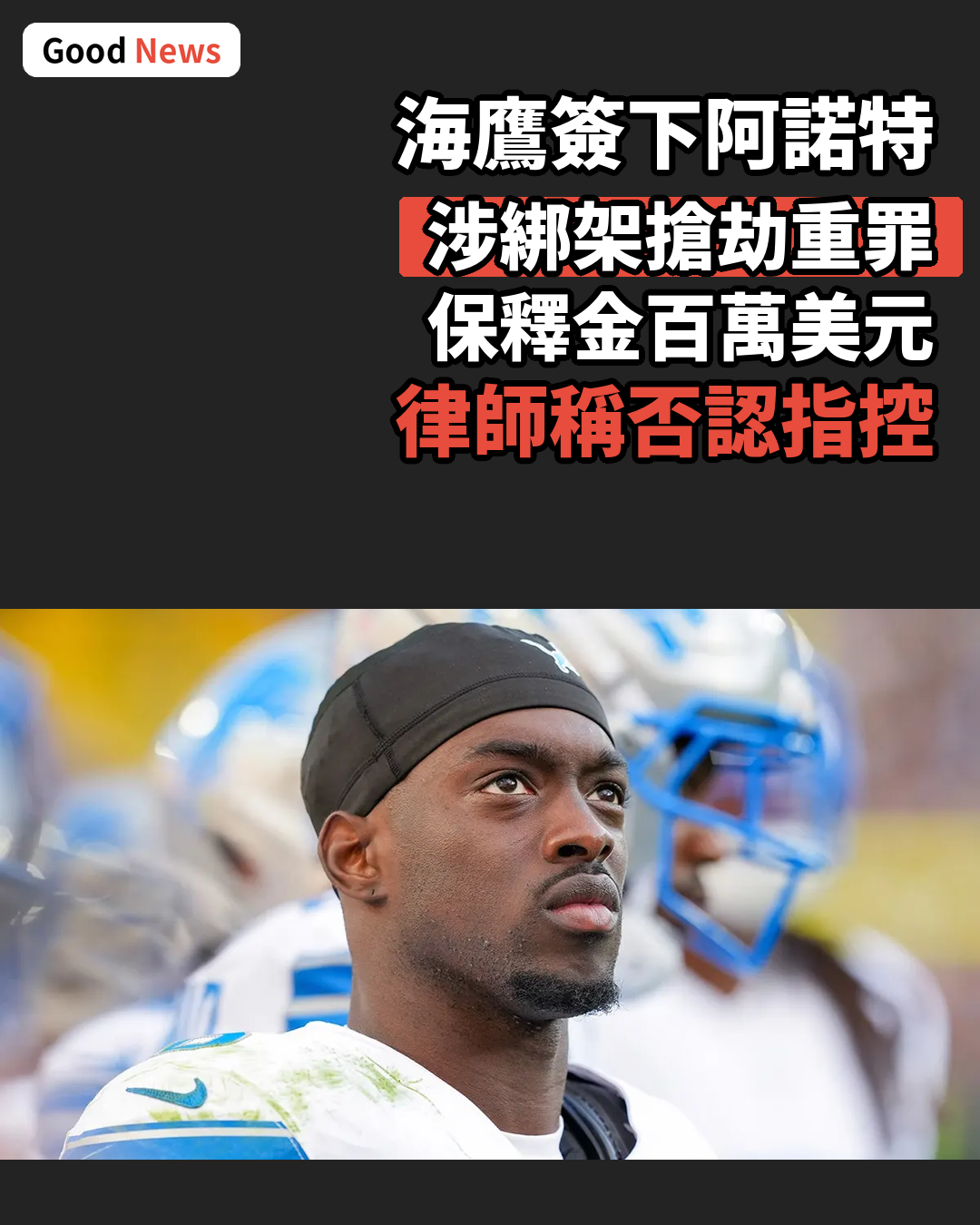 海鷹簽前首輪角衛阿諾特涉重罪仍獲合約