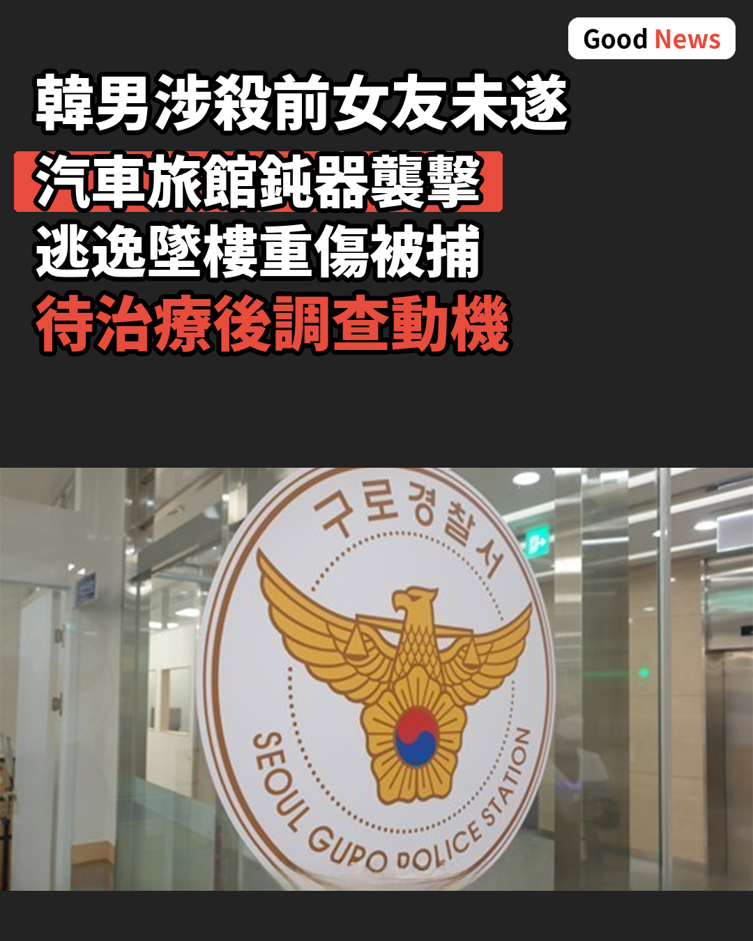 涉殺害前女友未遂 韓男墜樓重傷被捕