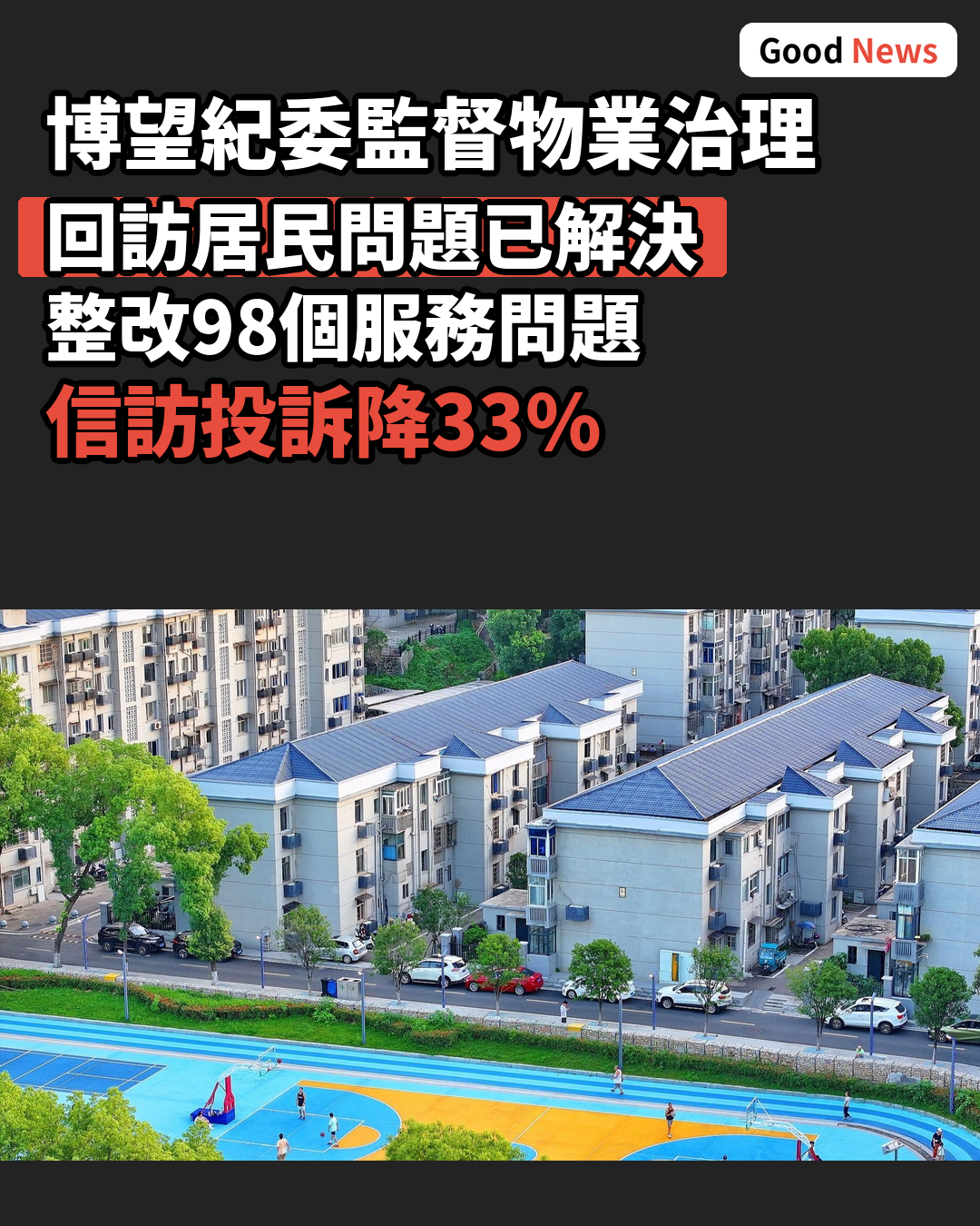 博望區紀委監督物業治理 提升羣眾幸福感