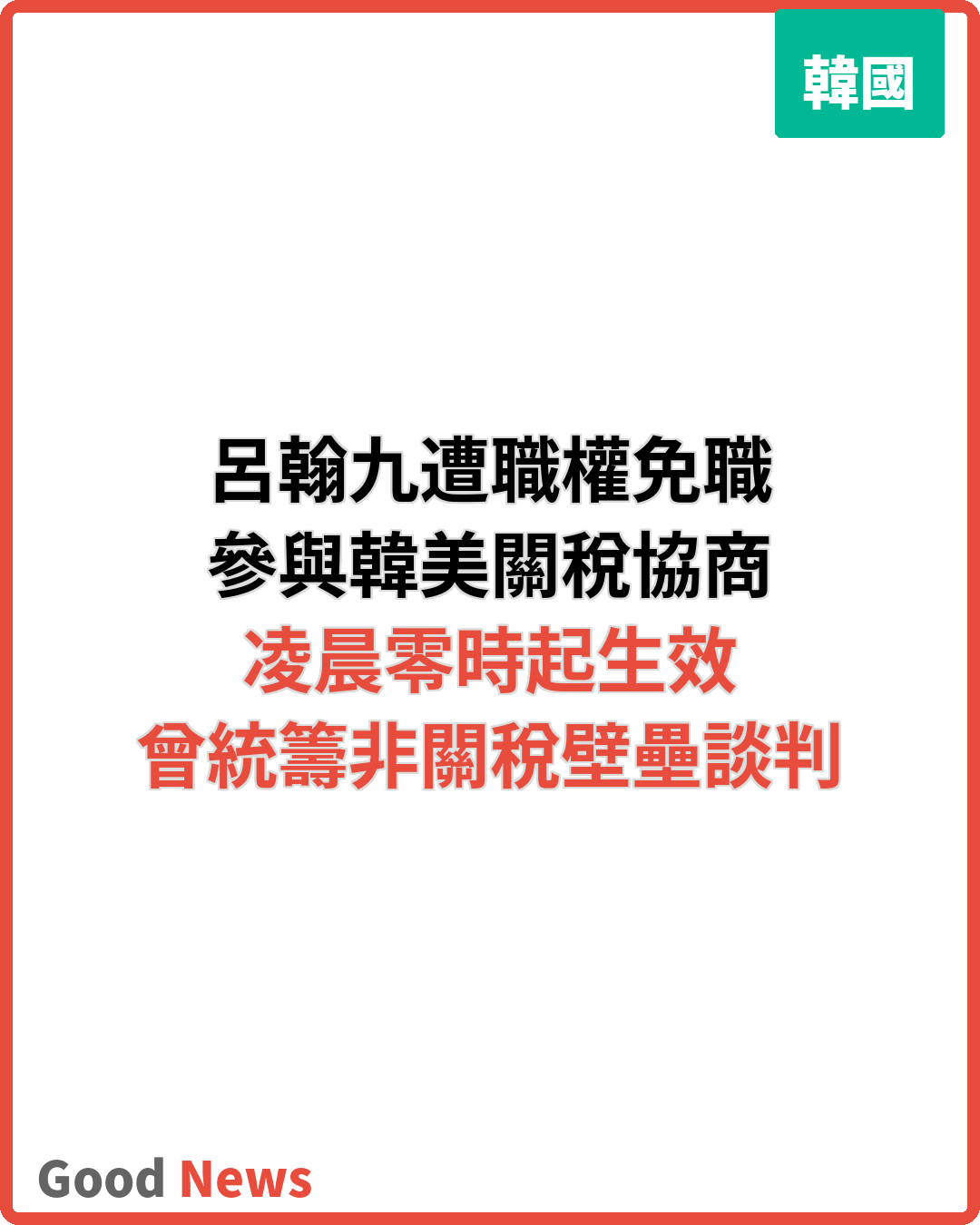 參與韓美關稅協商的呂翰九遭職權免職