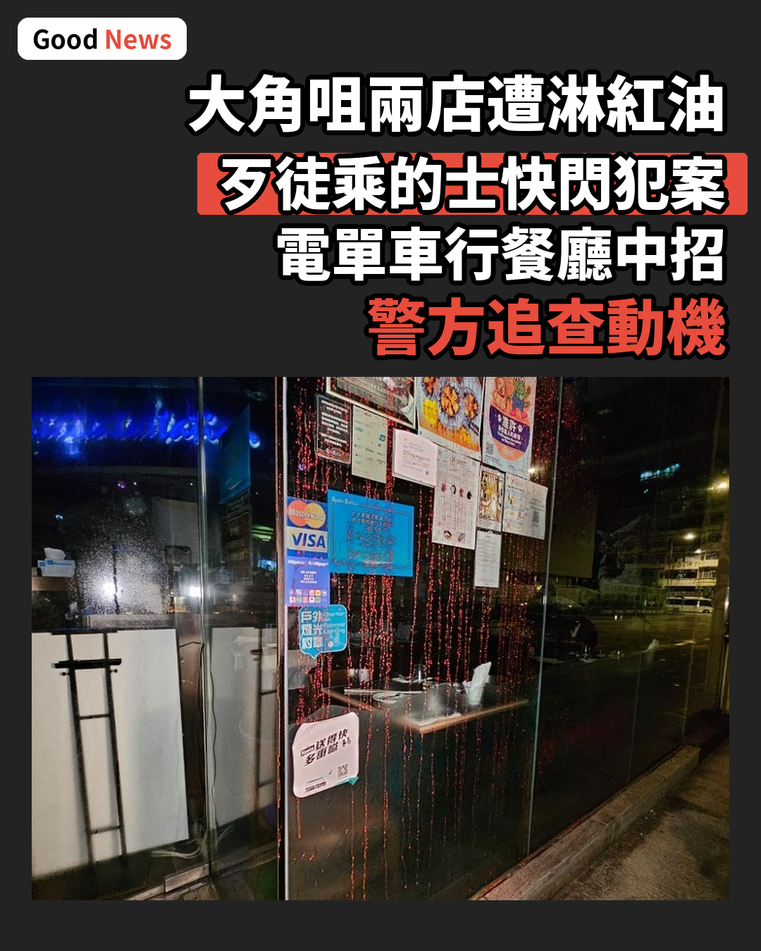 大角咀兩店舖遭淋紅油 歹徒乘的士快閃逃逸