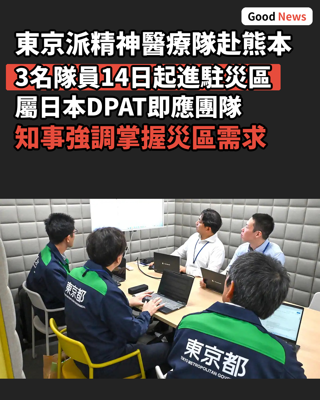 東京派遣精神醫療隊赴熊本災區