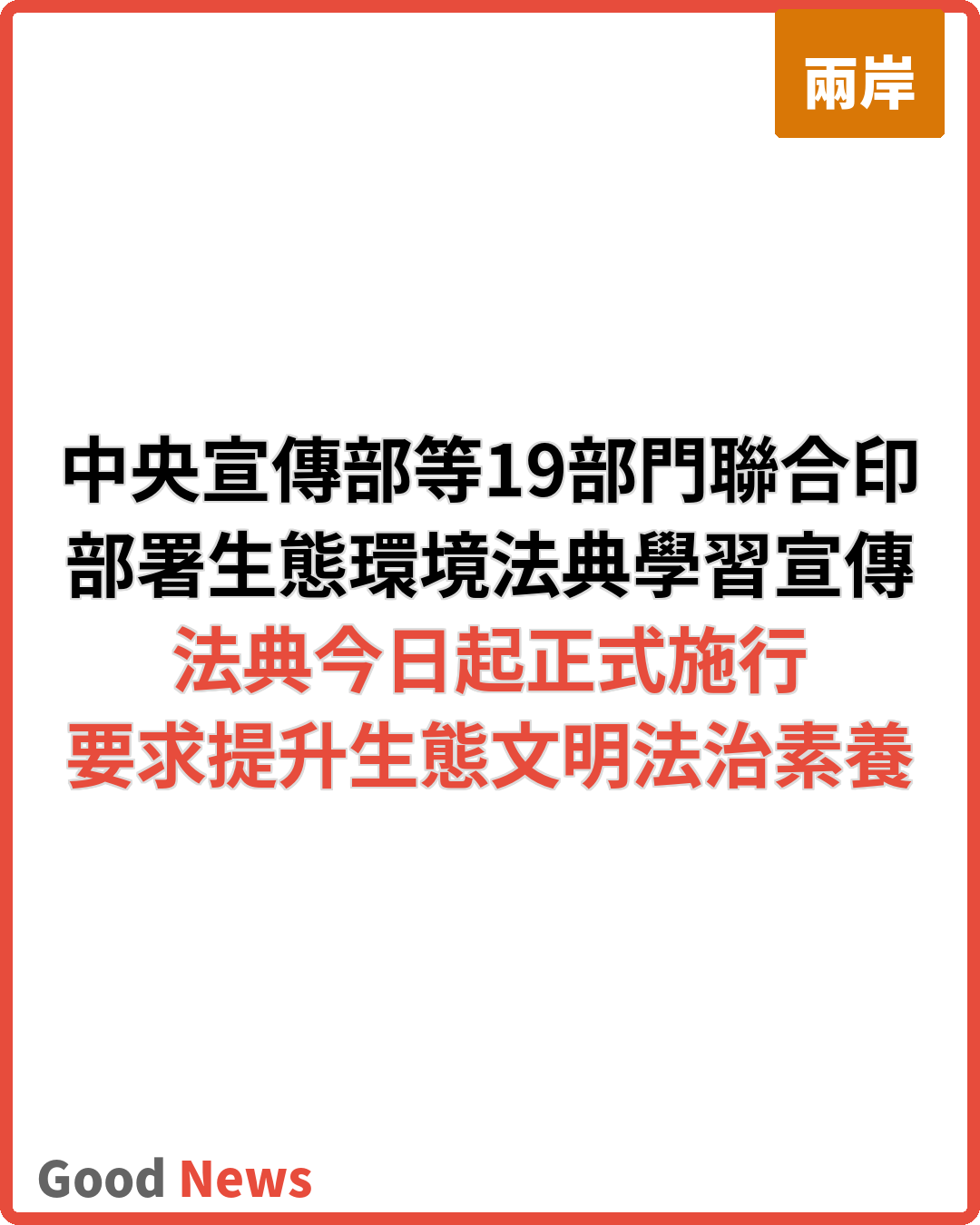 中央宣傳部等部門聯合印發通知部署生態環境法典學習宣傳
