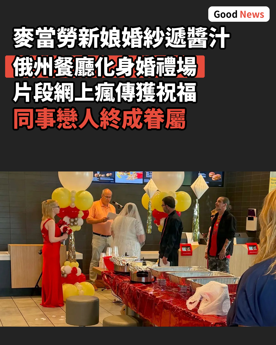 麥當勞新娘婚紗照常服務顧客 婚禮變網上熱話